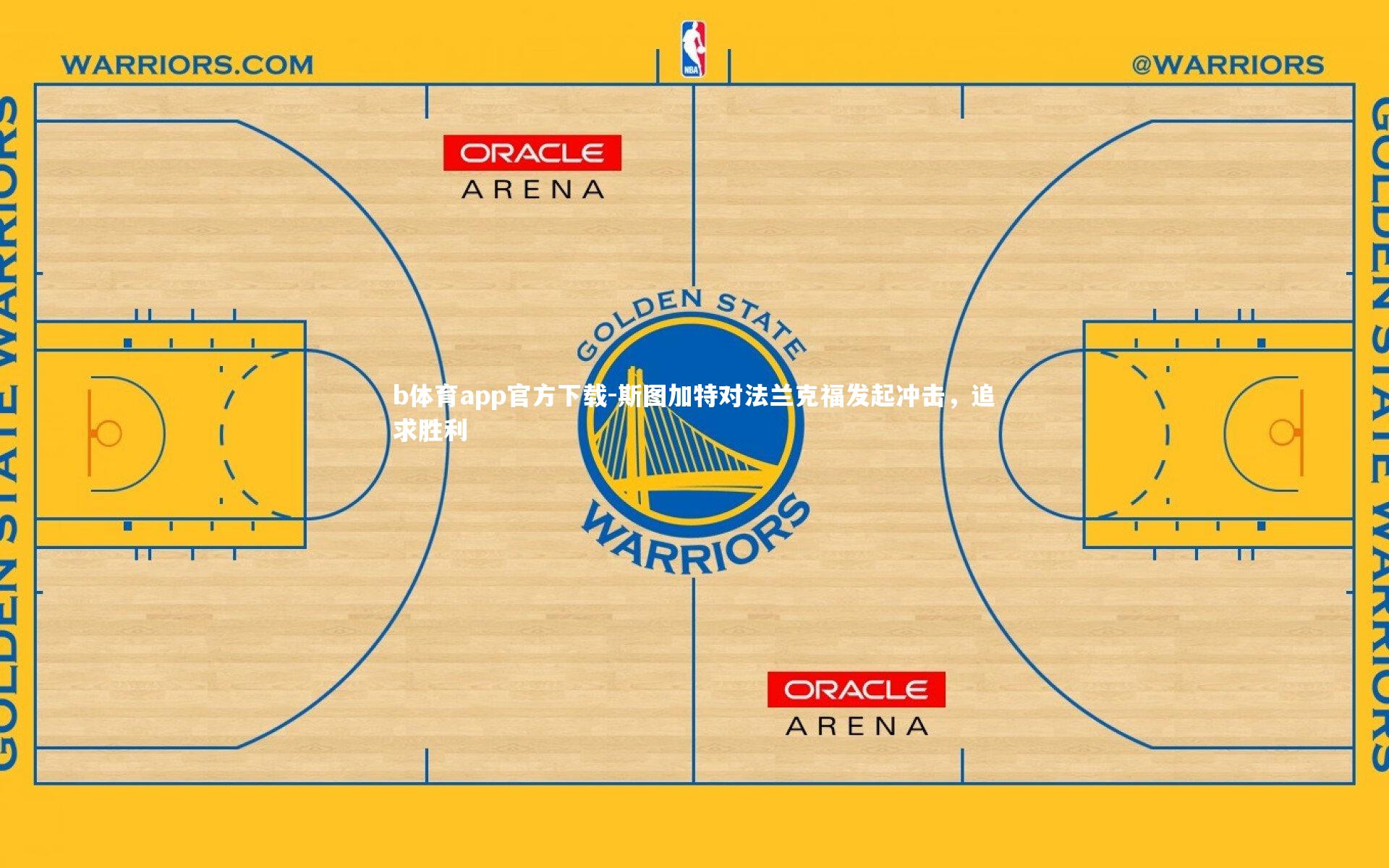 b体育app官方下载-斯图加特对法兰克福发起冲击，追求胜利