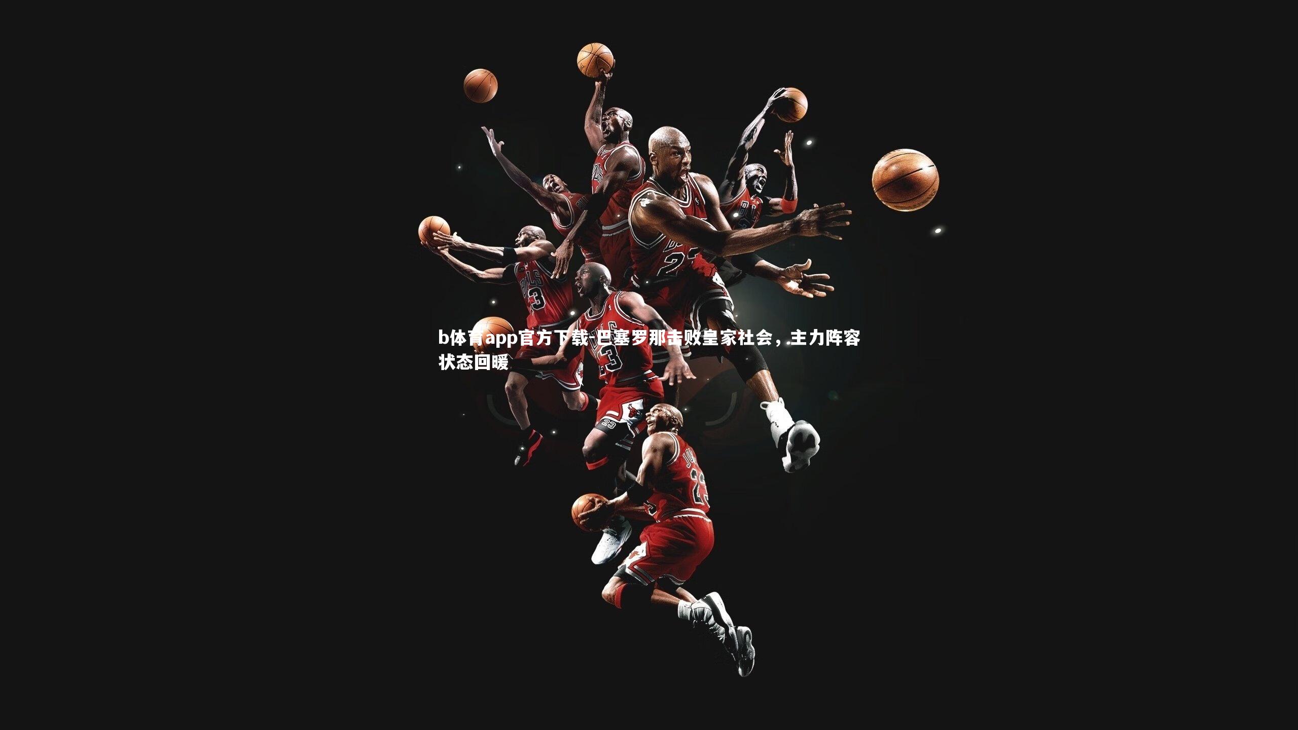 巴塞罗那击败皇家社会，主力阵容状态回暖