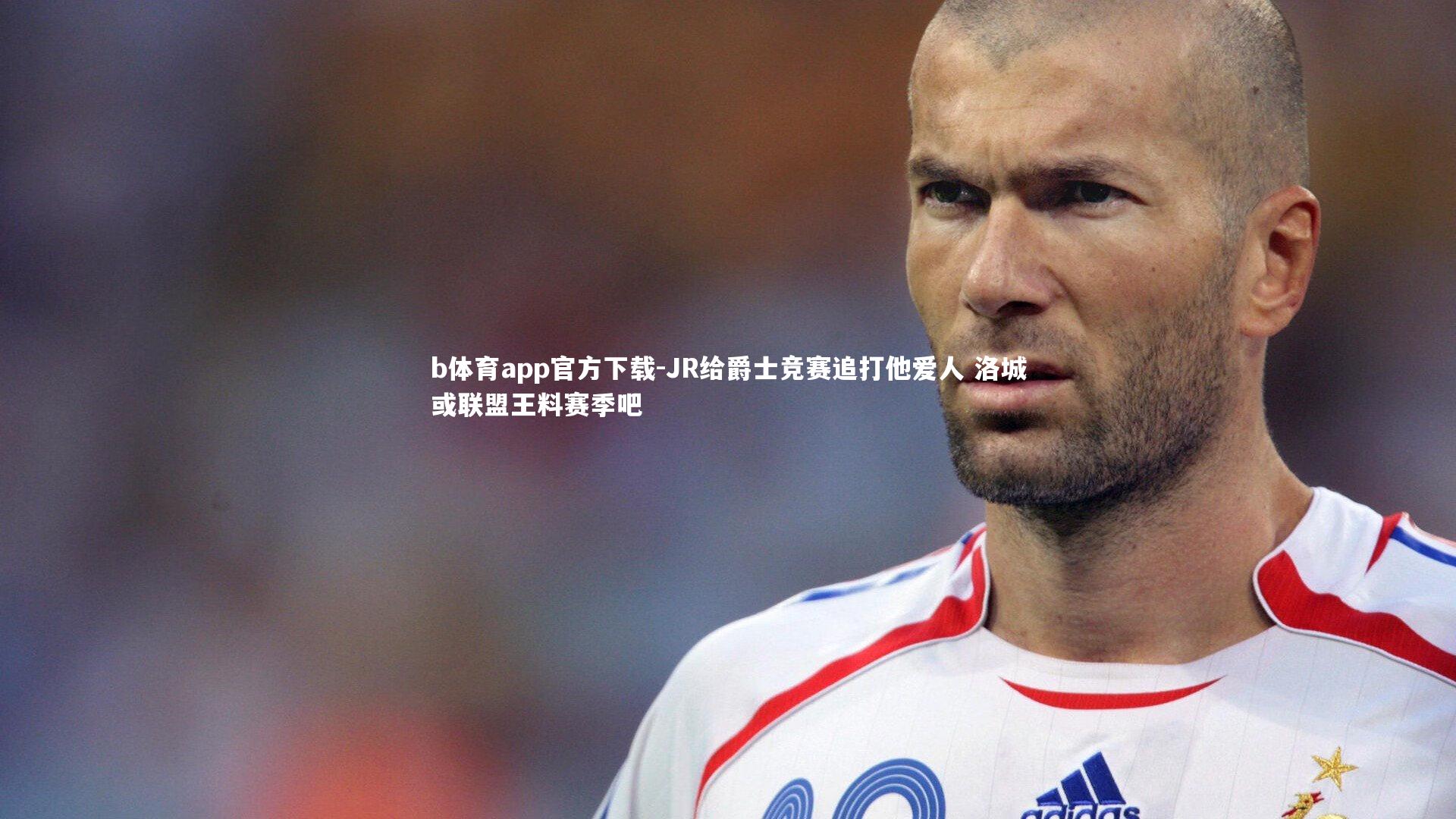 JR给爵士竞赛追打他爱人 洛城或联盟王料赛季吧