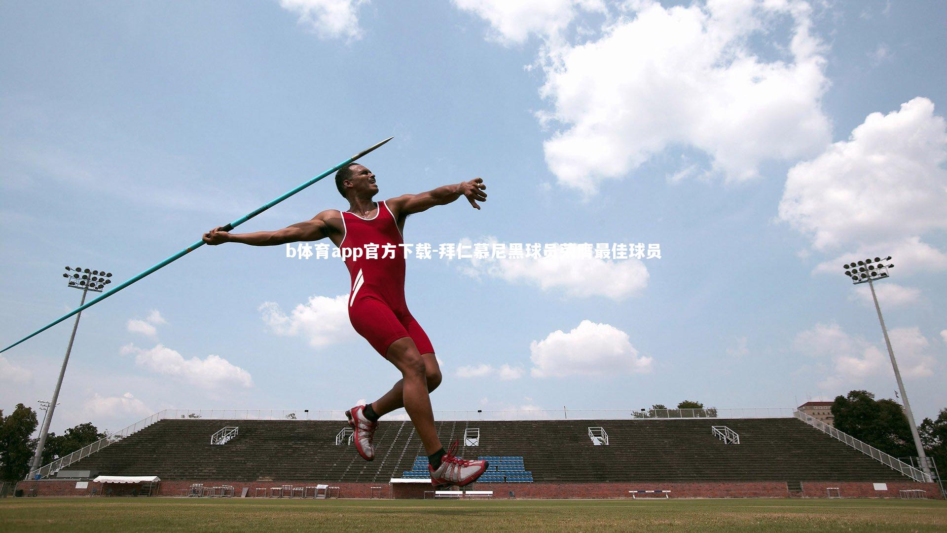 b体育app官方下载-拜仁慕尼黑球员荣膺最佳球员