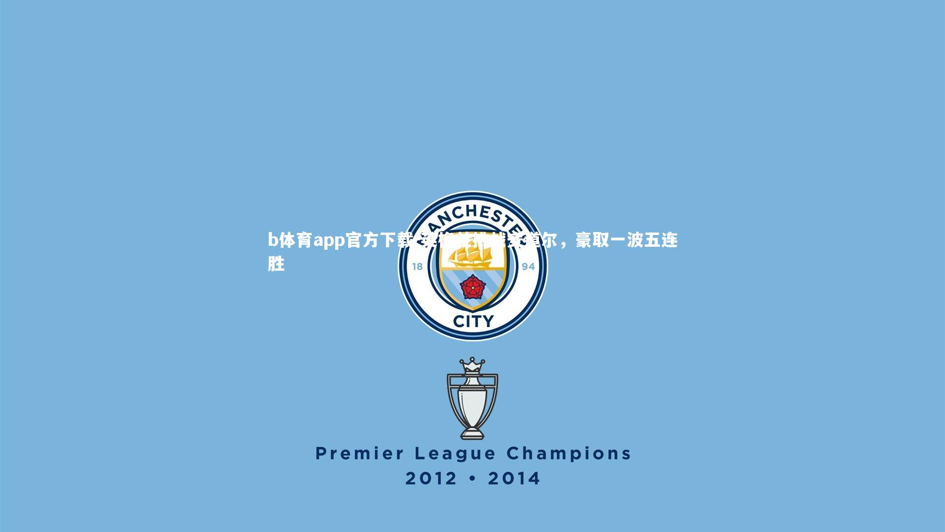 b体育app官方下载-英格兰挑战安道尔，豪取一波五连胜