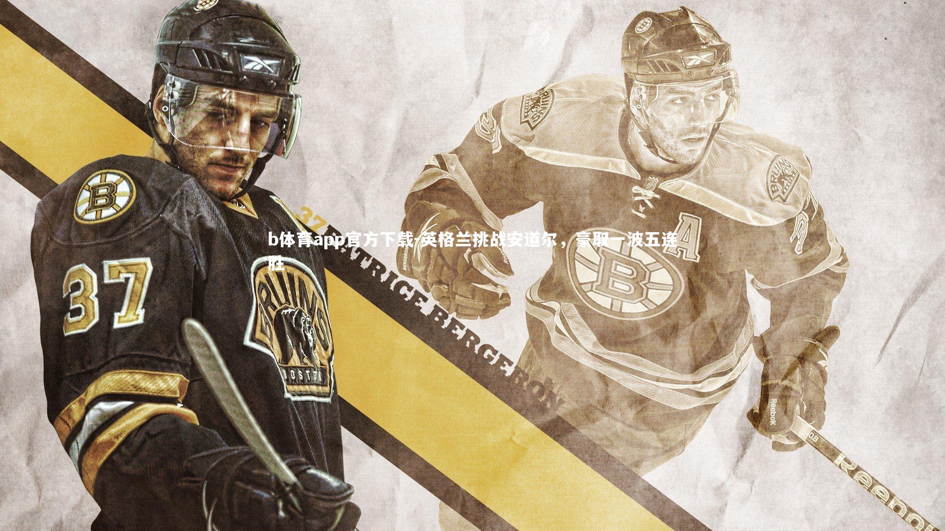 英格兰挑战安道尔，豪取一波五连胜