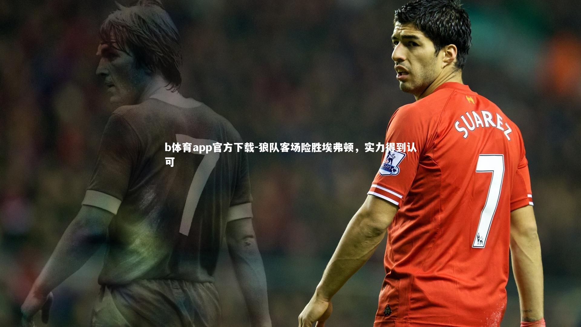 狼队客场险胜埃弗顿，实力得到认可