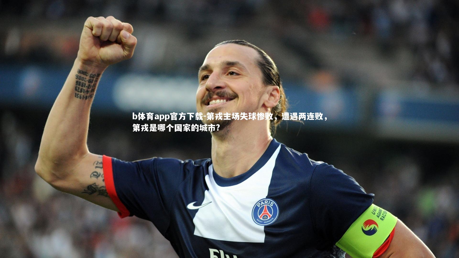 第戎主场失球惨败，遭遇两连败，第戎是哪个国家的城市?