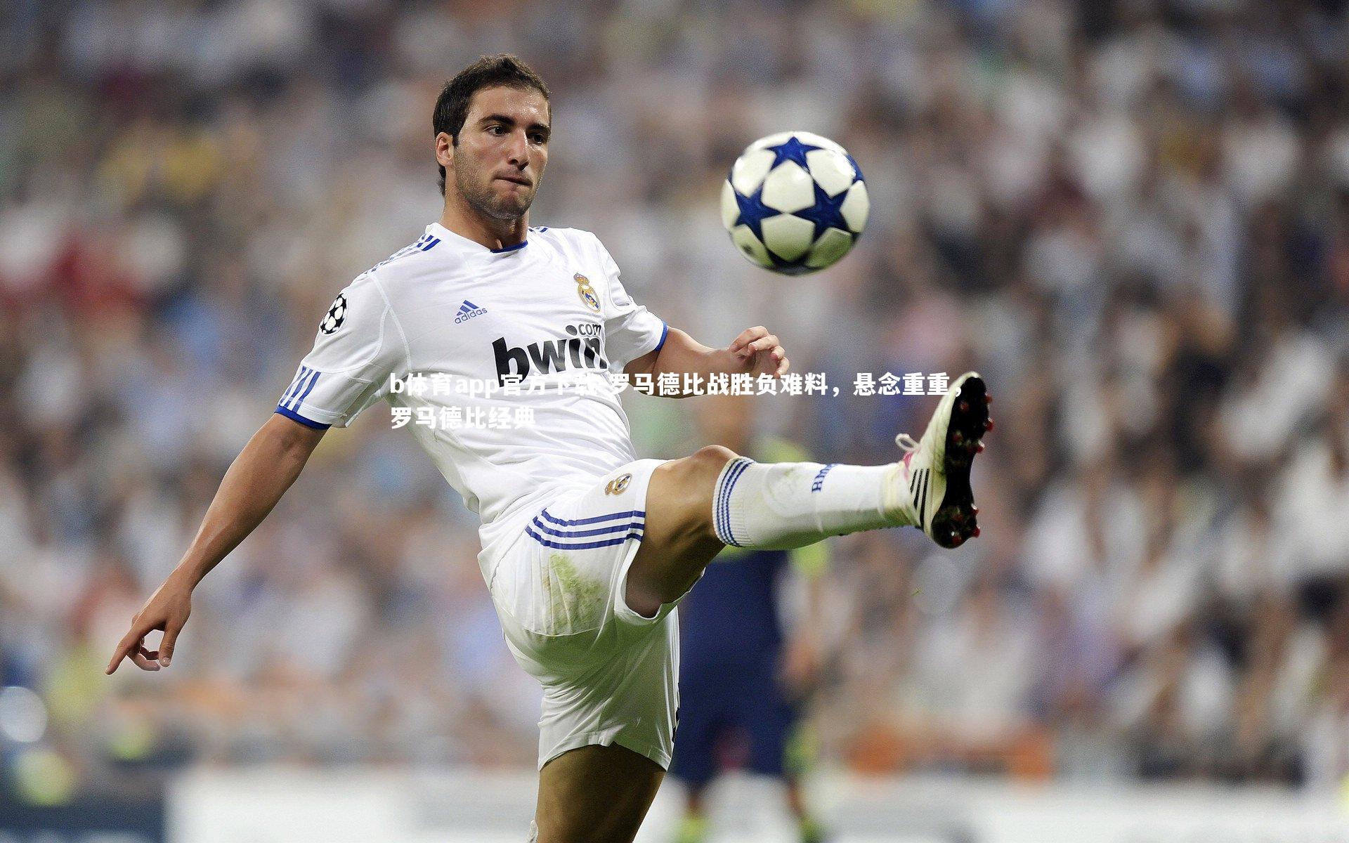 罗马德比战胜负难料，悬念重重，罗马德比经典