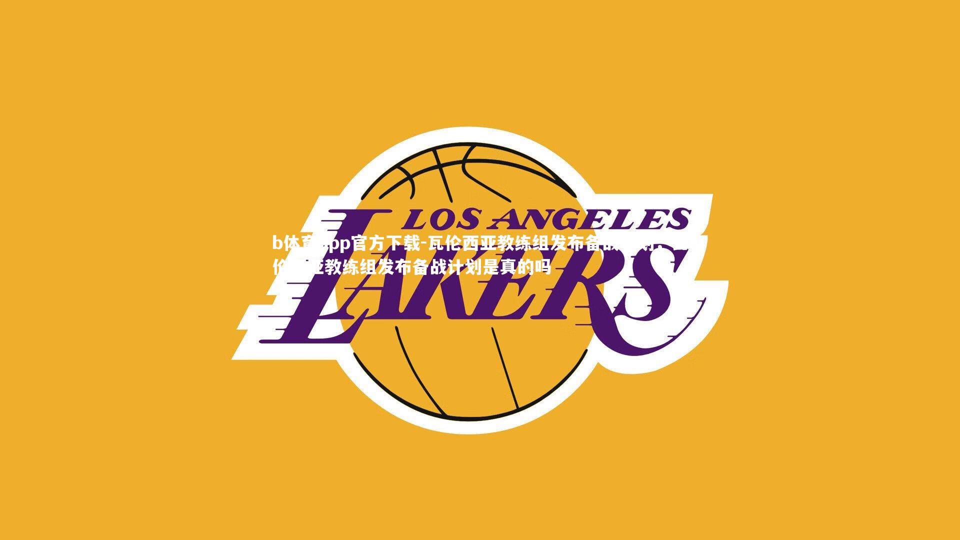 瓦伦西亚教练组发布备战计划，瓦伦西亚教练组发布备战计划是真的吗