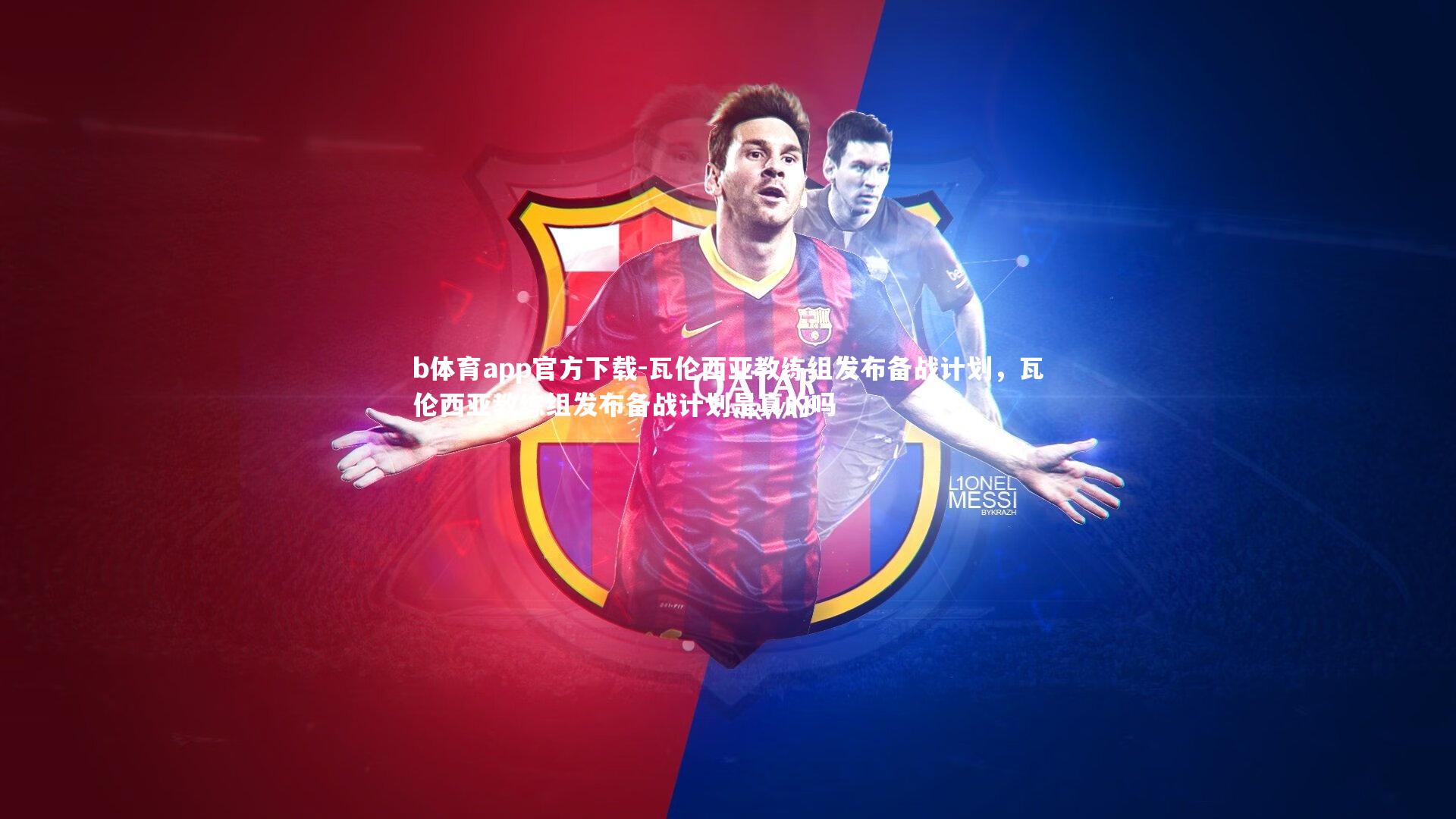 瓦伦西亚教练组发布备战计划，瓦伦西亚教练组发布备战计划是真的吗