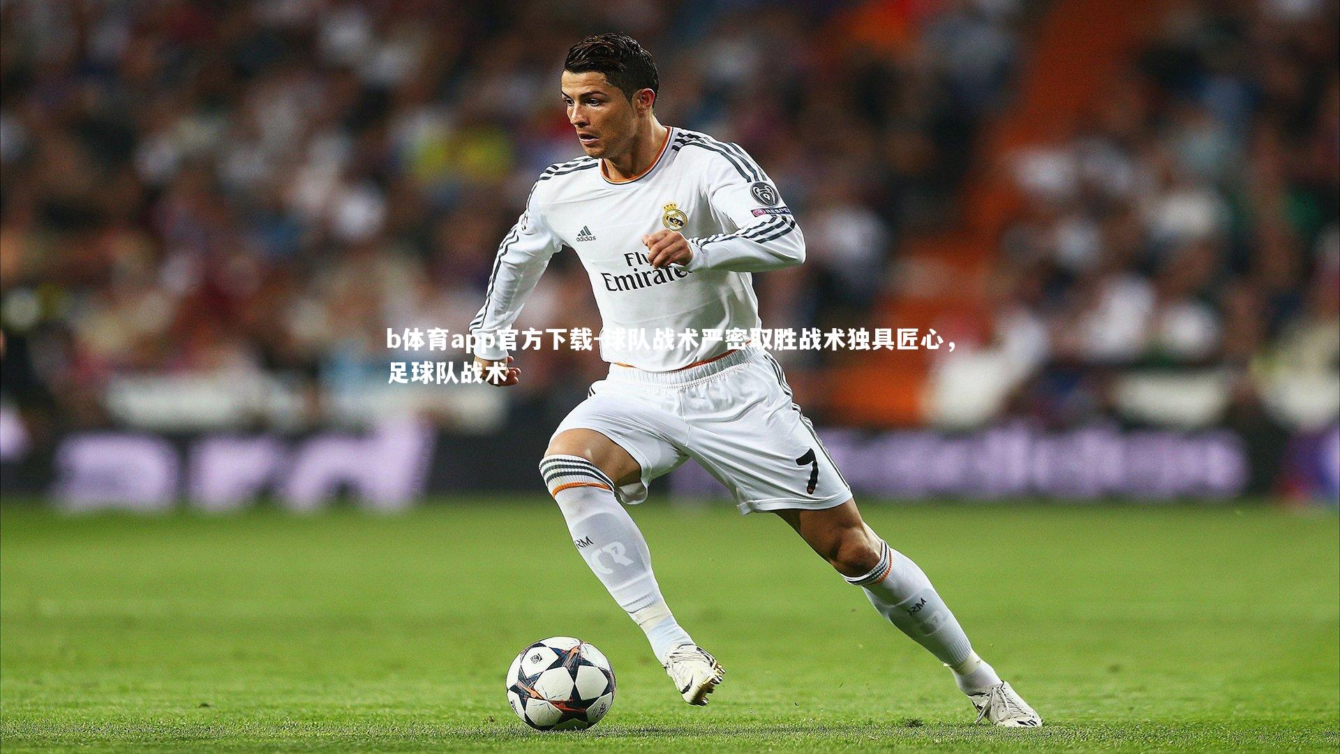 球队战术严密取胜战术独具匠心,足球队战术