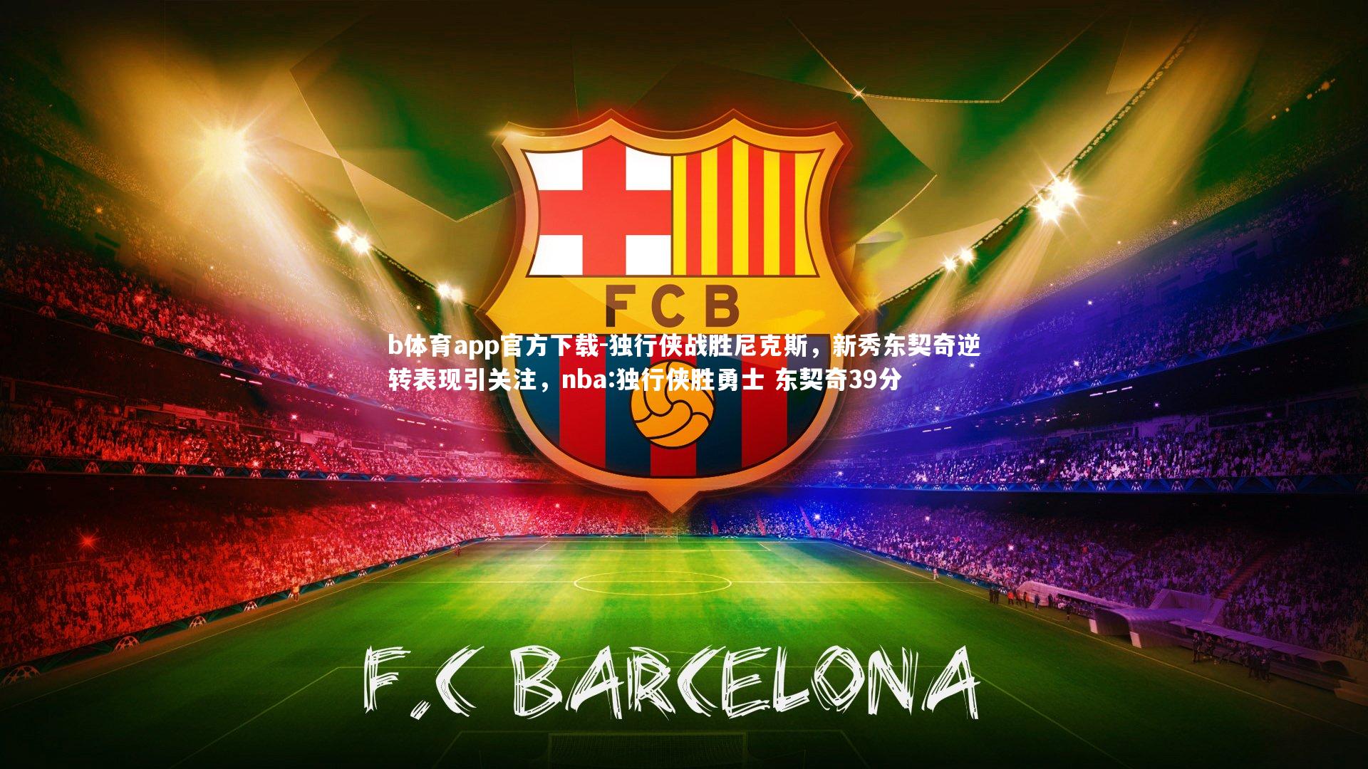 独行侠战胜尼克斯，新秀东契奇逆转表现引关注，nba:独行侠胜勇士 东契奇39分