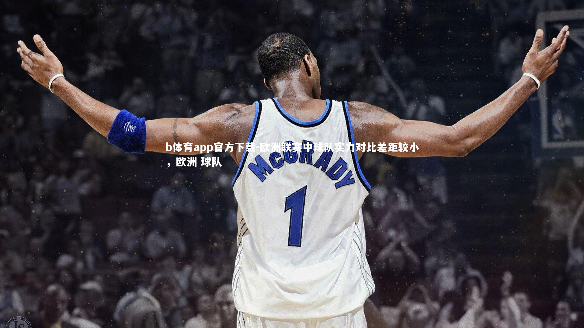 欧洲联赛中球队实力对比差距较小，欧洲 球队