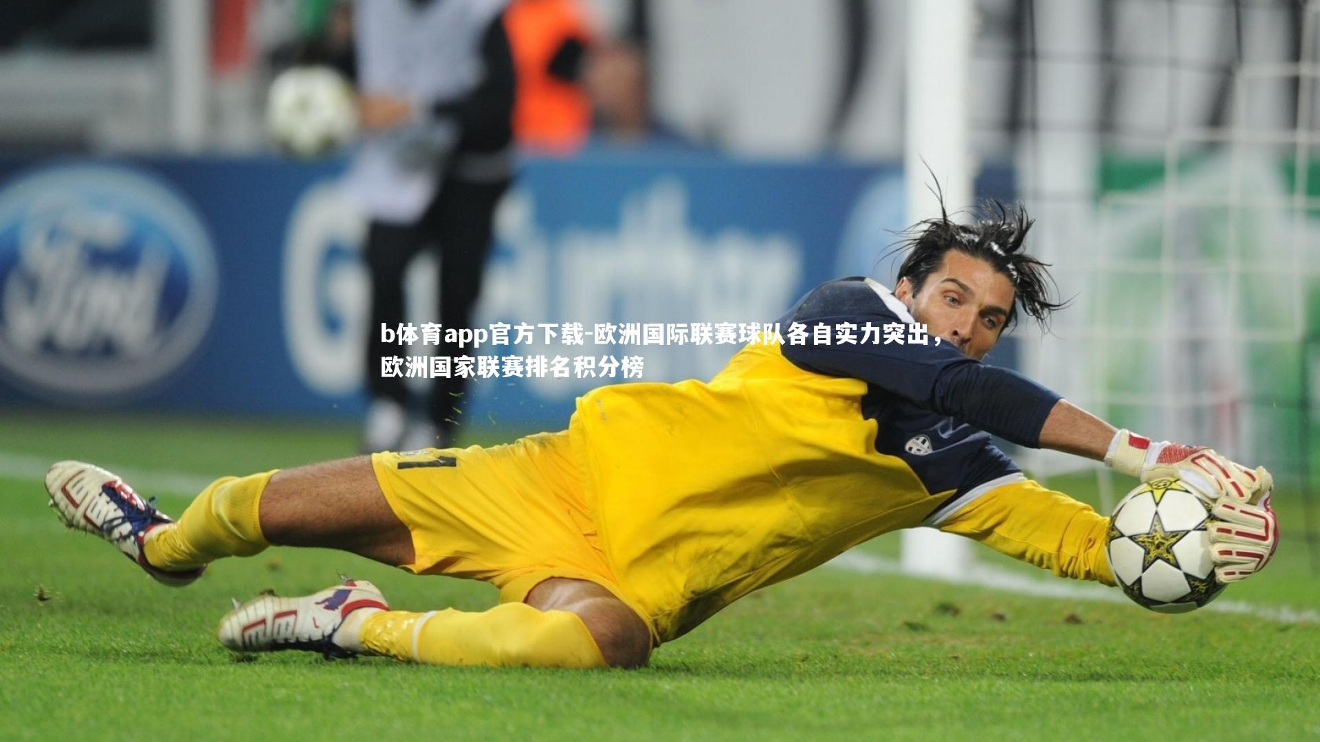 欧洲国际联赛球队各自实力突出,欧洲国家联赛排名积分榜