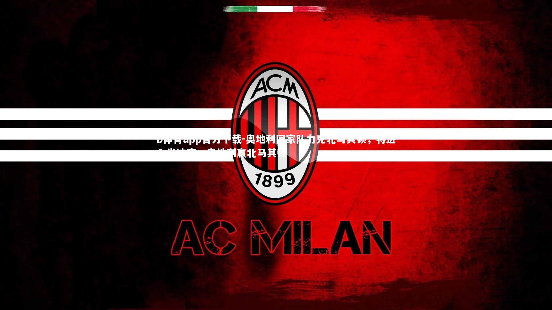 奥地利国家队力克北马其顿，将进入半决赛，奥地利赢北马其顿