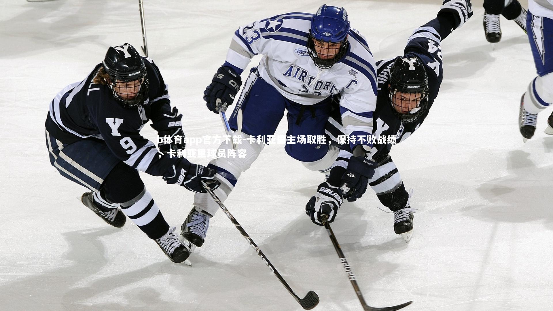 卡利亚里主场取胜，保持不败战绩，卡利亚里球员阵容