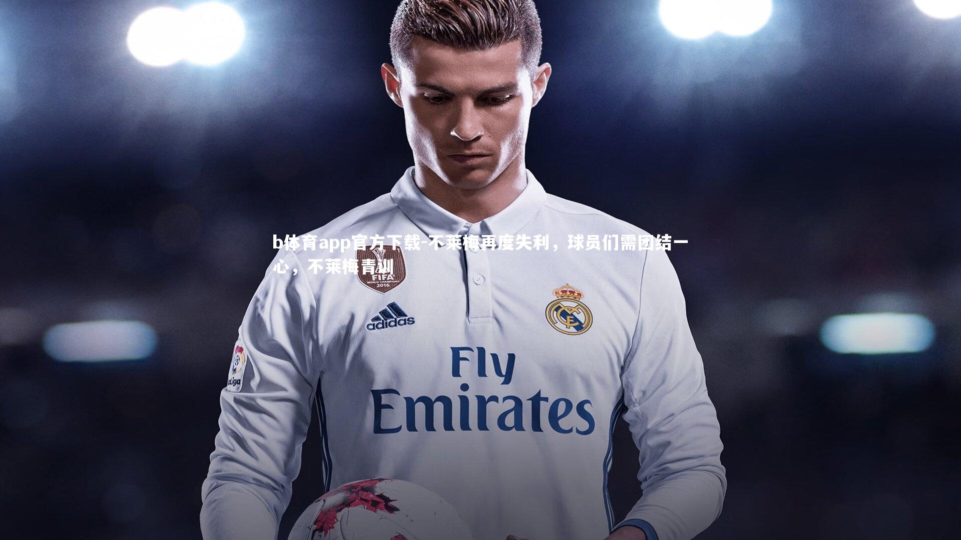 不莱梅再度失利，球员们需团结一心，不莱梅青训