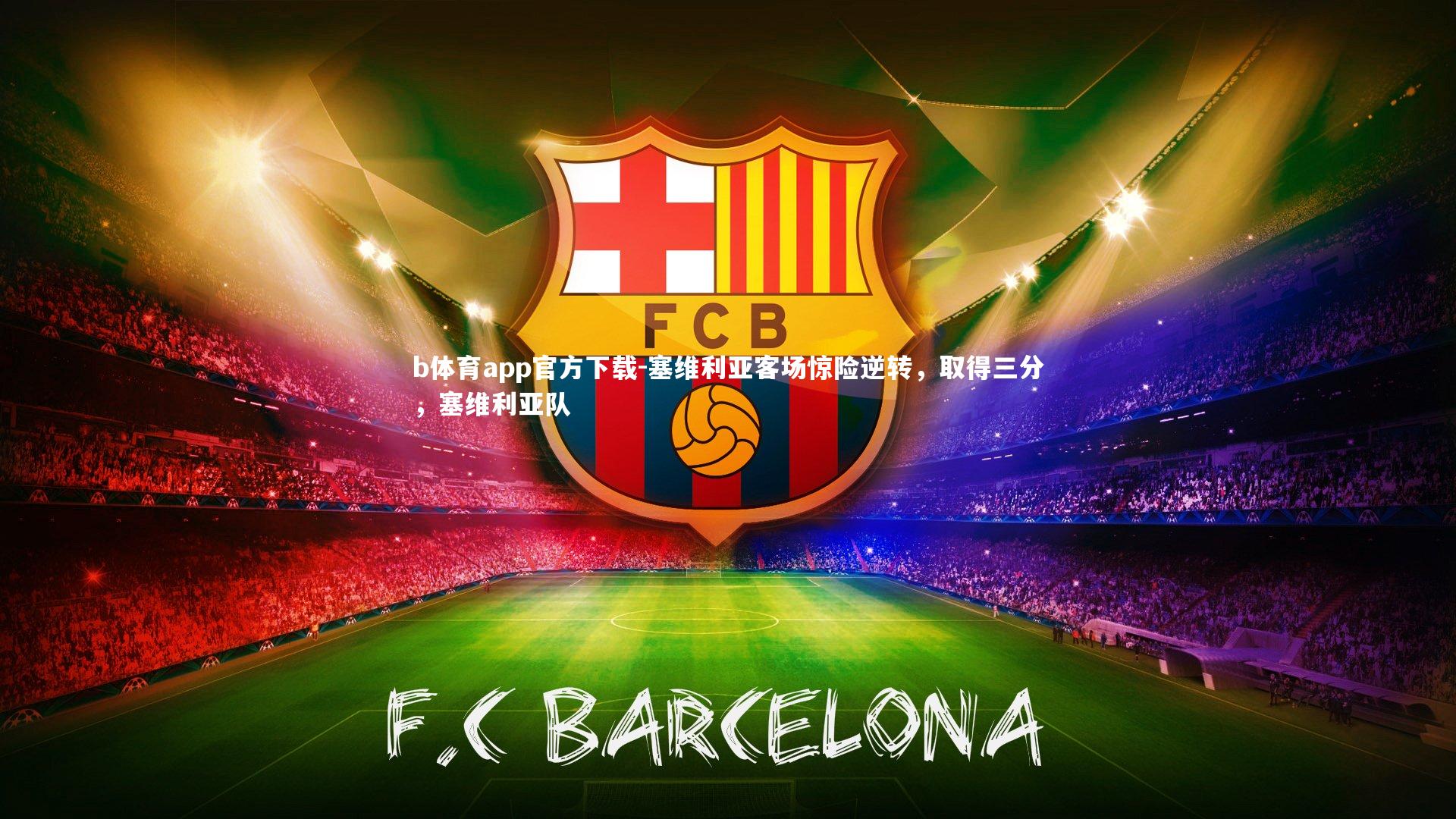 塞维利亚客场惊险逆转，取得三分，塞维利亚队