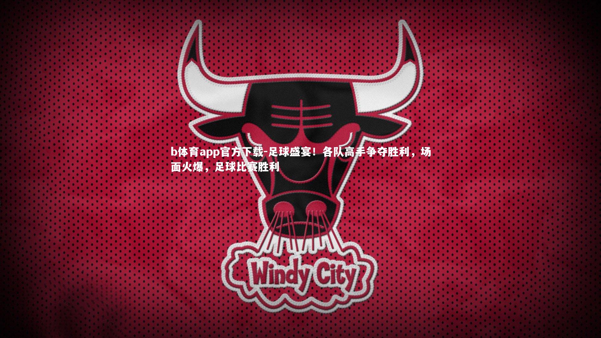 足球盛宴!各队高手争夺胜利,场面火爆,足球比赛胜利