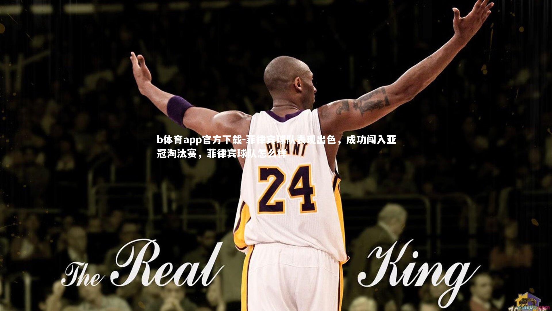 b体育app官方下载-菲律宾球队表现出色，成功闯入亚冠淘汰赛，菲律宾球队怎么样