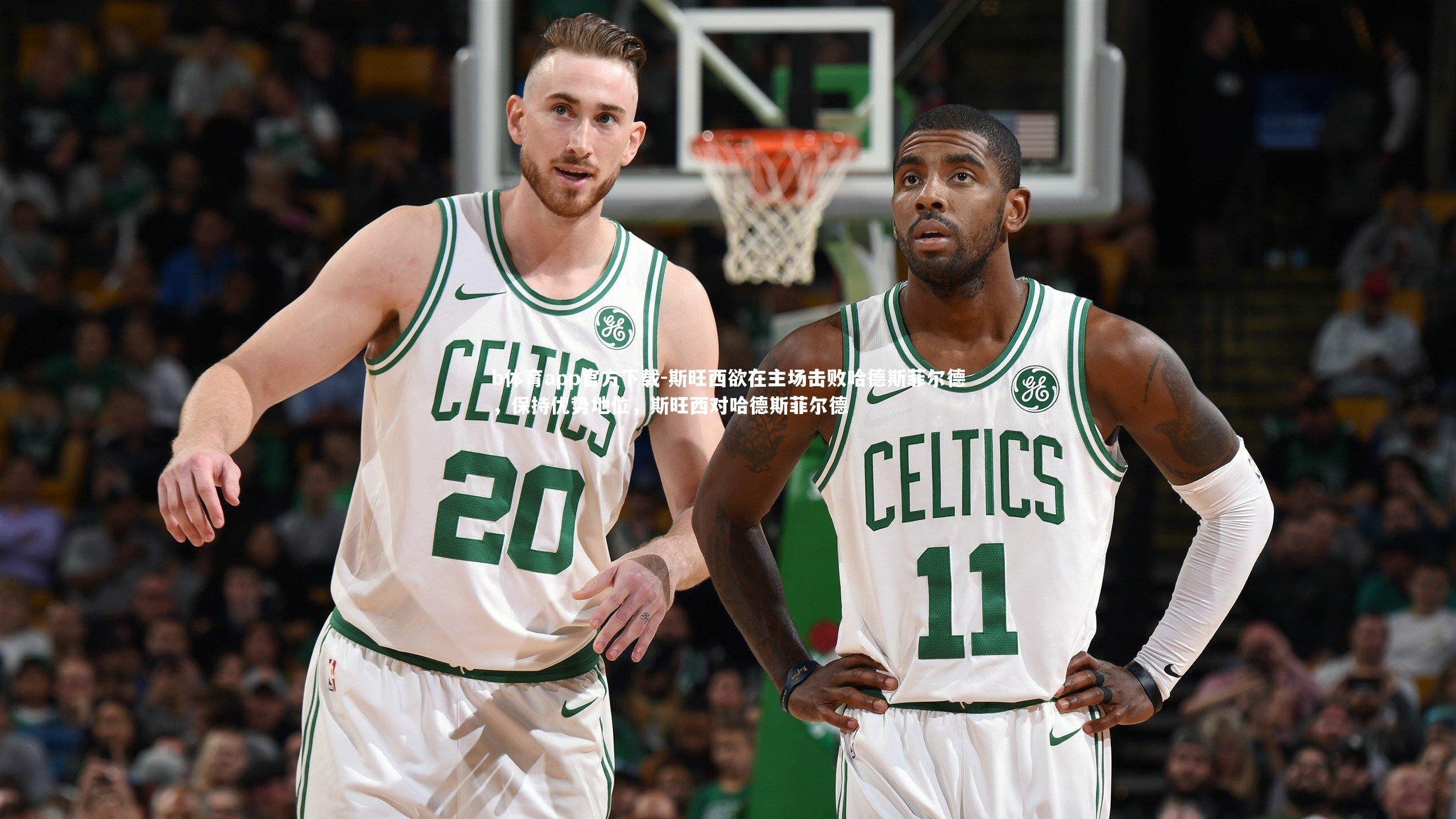 斯旺西欲在主场击败哈德斯菲尔德，保持优势地位，斯旺西对哈德斯菲尔德