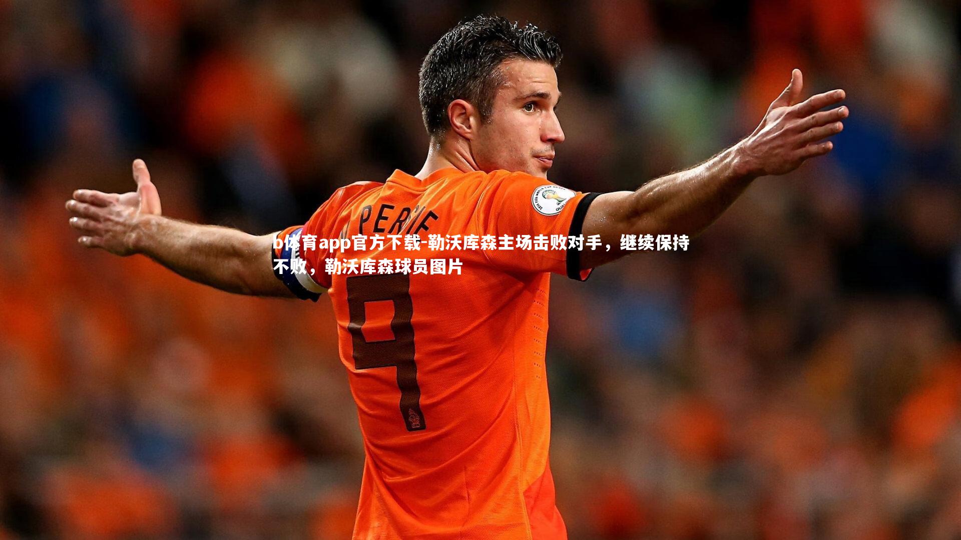 b体育app官方下载-勒沃库森主场击败对手，继续保持不败，勒沃库森球员图片