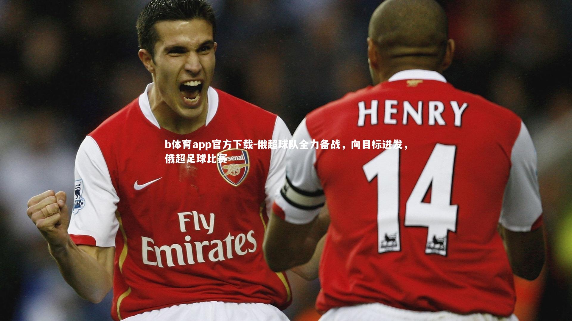 俄超球队全力备战,向目标进发,俄超足球比赛