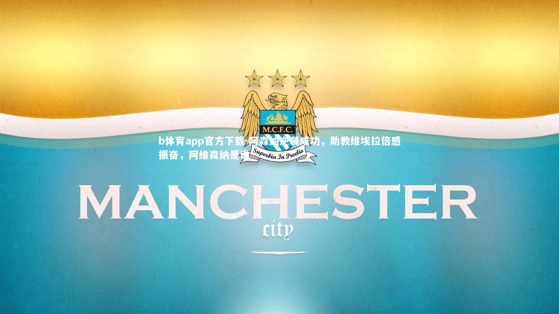 阿森纳逆袭成功，助教维埃拉倍感振奋，阿维森纳是谁