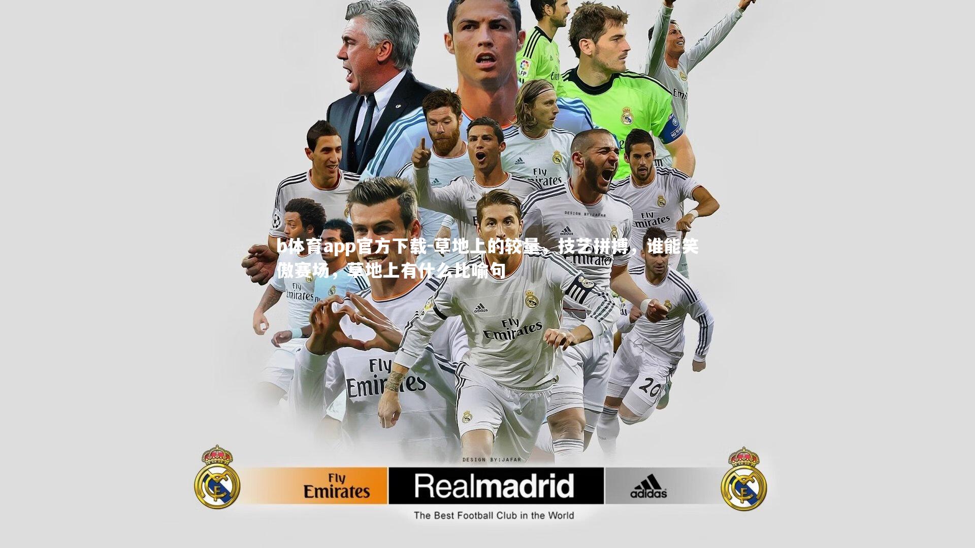 草地上的较量，技艺拼搏，谁能笑傲赛场，草地上有什么比喻句