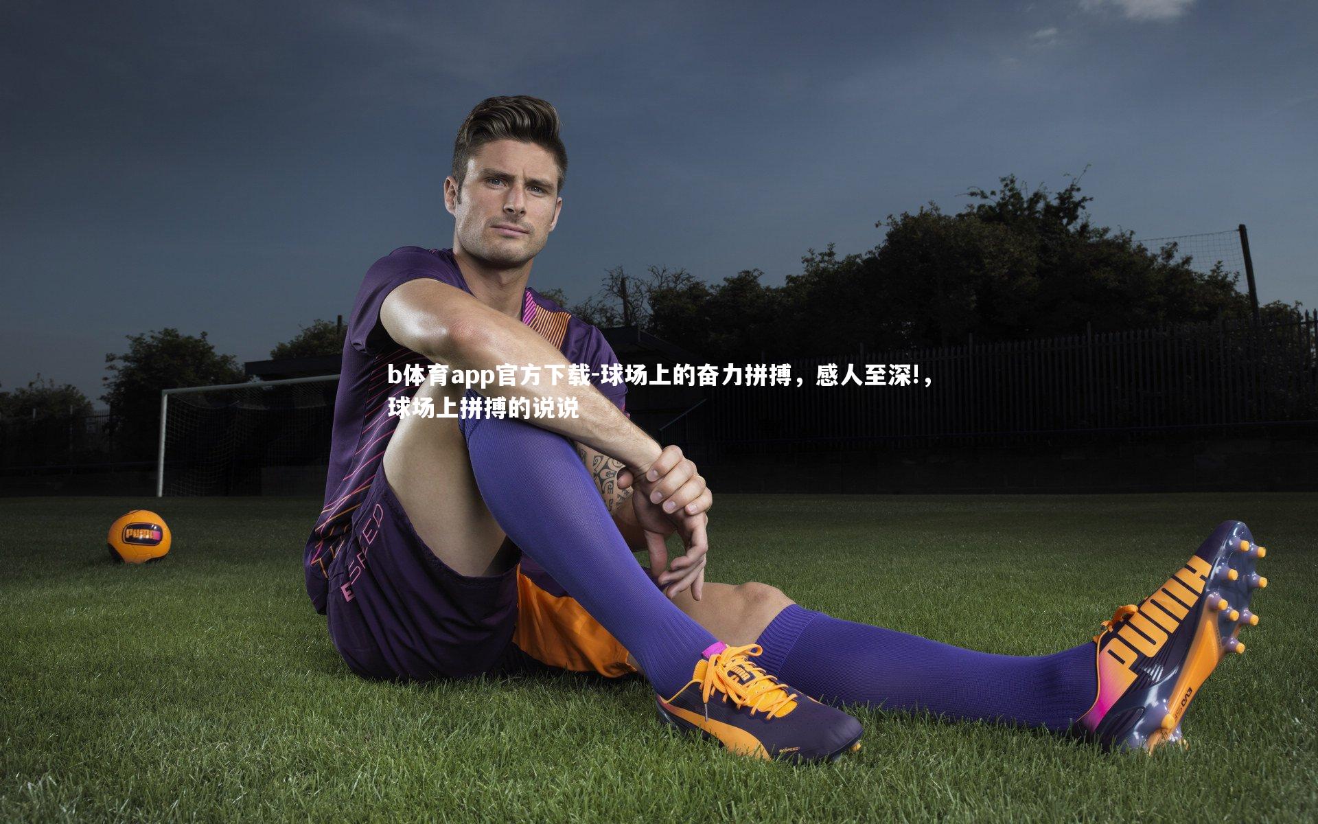 球场上的奋力拼搏，感人至深!，球场上拼搏的说说