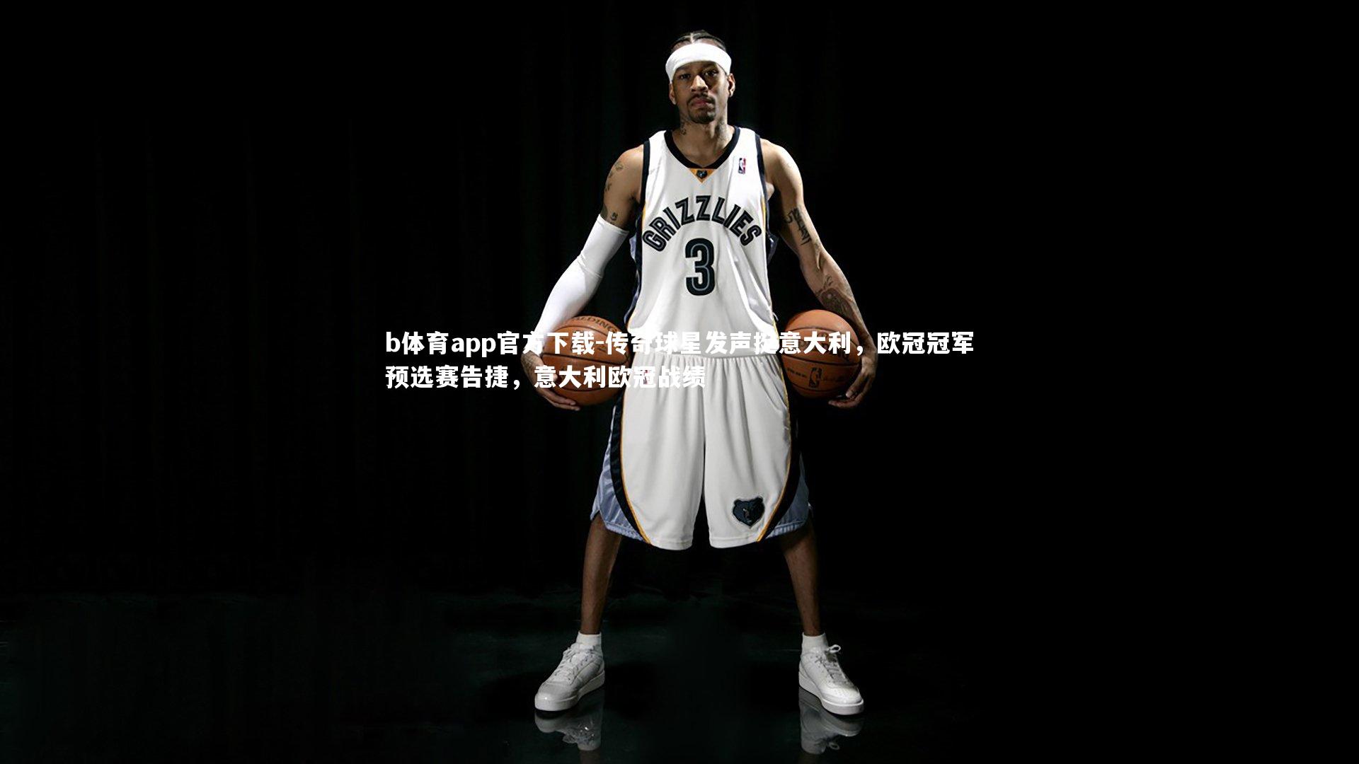 b体育app官方下载-传奇球星发声挺意大利，欧冠冠军预选赛告捷，意大利欧冠战绩