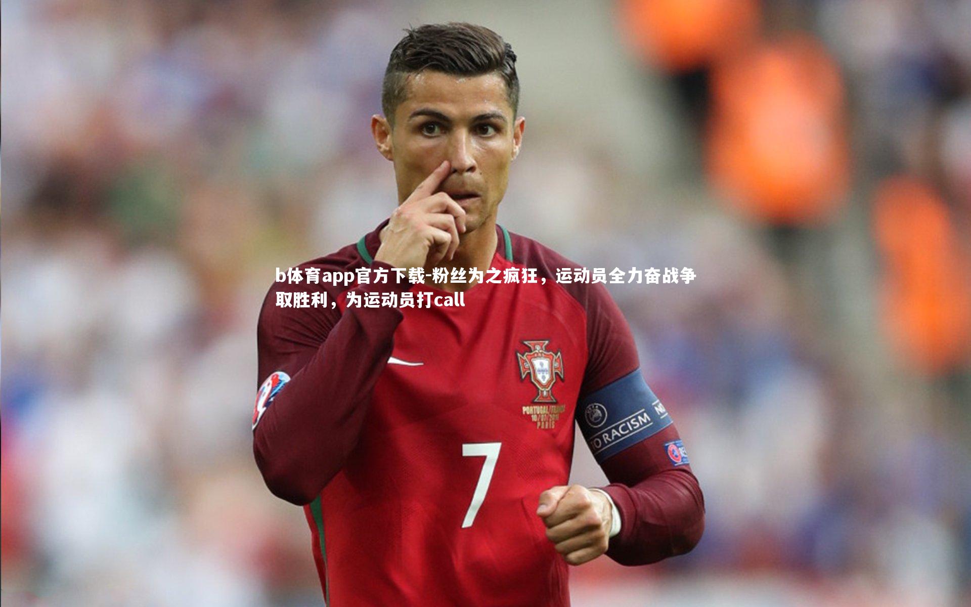 b体育app官方下载-粉丝为之疯狂，运动员全力奋战争取胜利，为运动员打call