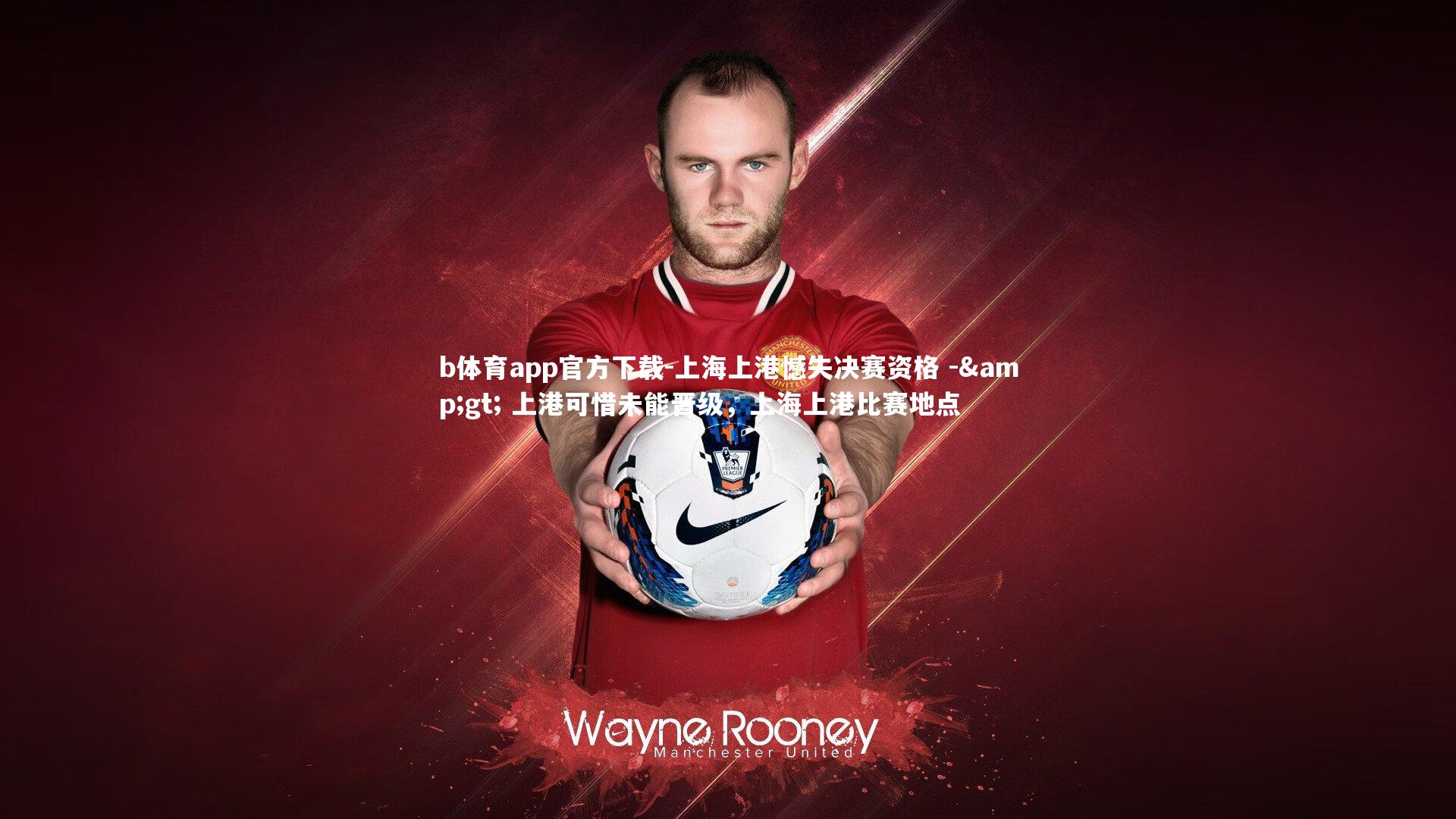 b体育app官方下载-上海上港憾失决赛资格 -> 上港可惜未能晋级，上海上港比赛地点