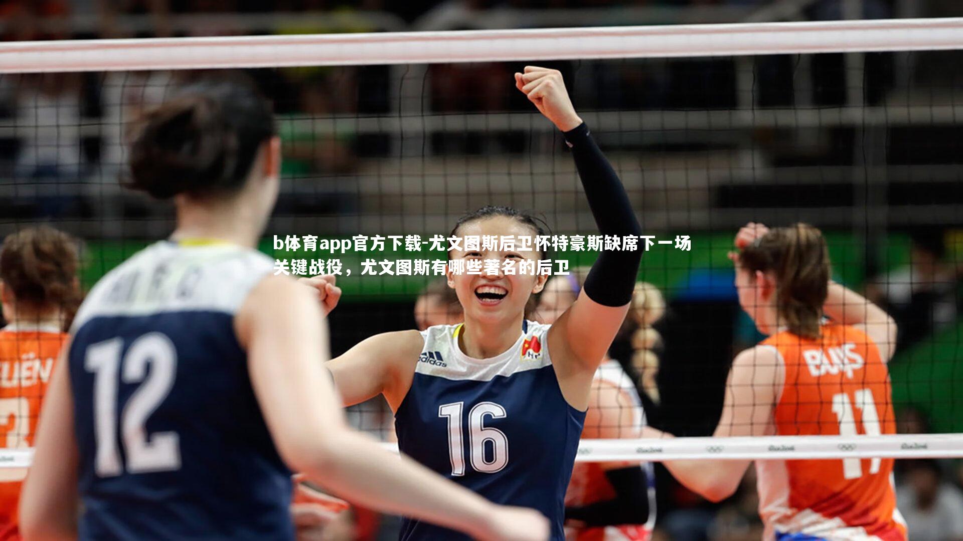 尤文图斯后卫怀特豪斯缺席下一场关键战役，尤文图斯有哪些著名的后卫