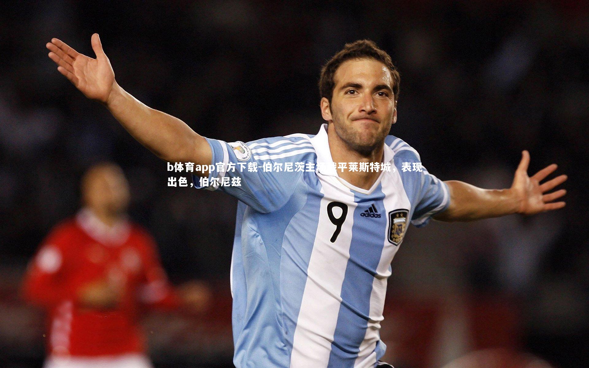 b体育app官方下载-伯尔尼茨主场战平莱斯特城，表现出色，伯尔尼兹