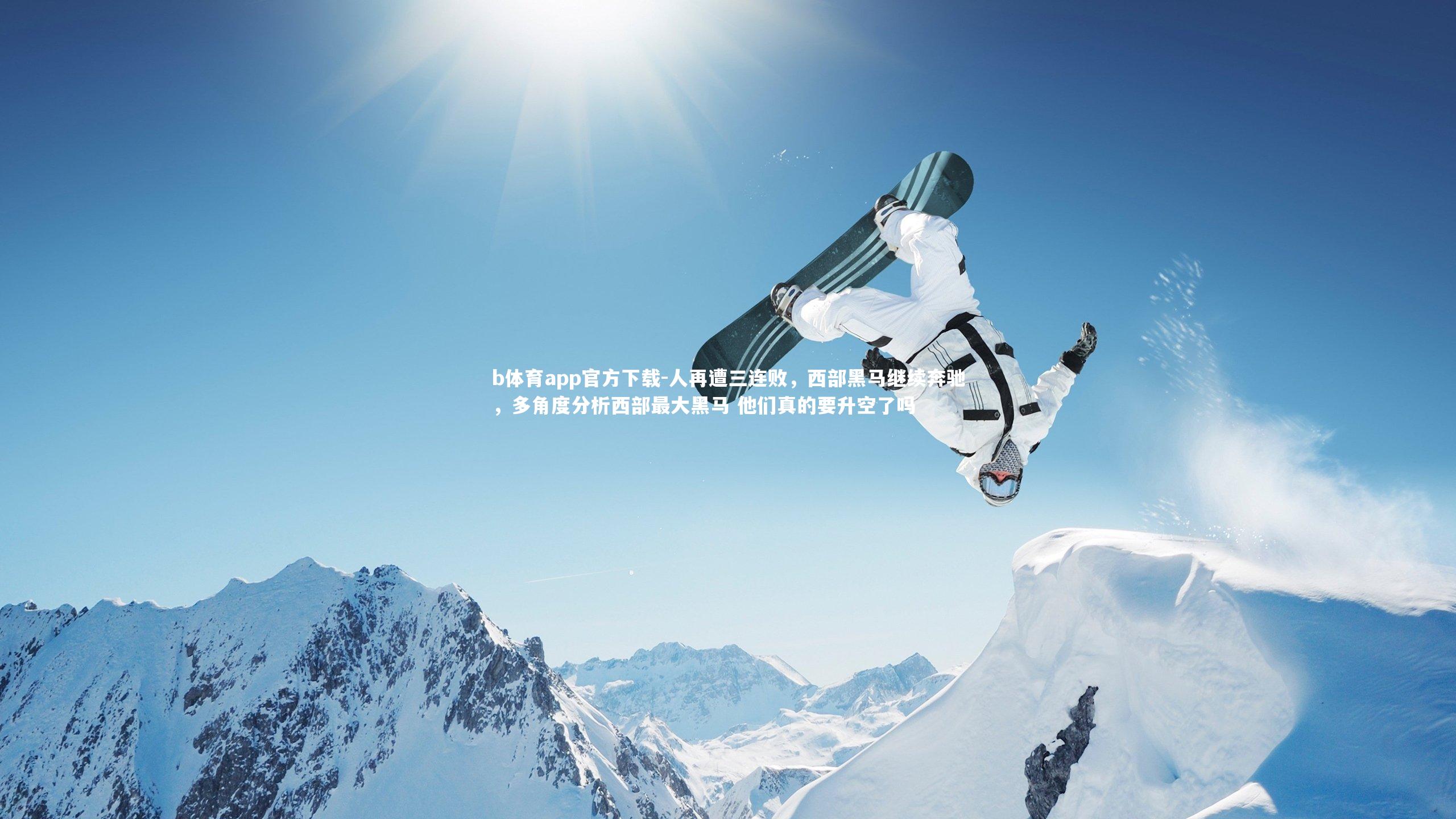 b体育app官方下载-人再遭三连败，西部黑马继续奔驰，多角度分析西部最大黑马 他们真的要升空了吗