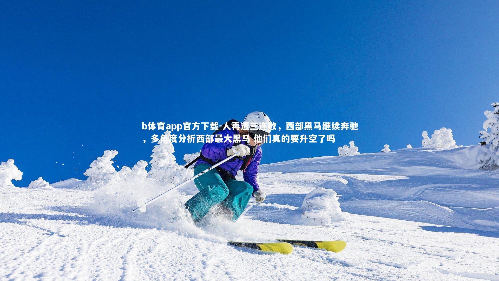 人再遭三连败,西部黑马继续奔驰,多角度分析西部最大黑马 他们真的要升空了吗