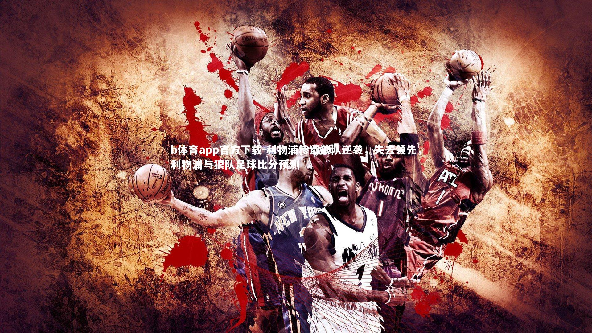 利物浦惨遭狼队逆袭，失去领先，利物浦与狼队足球比分预测