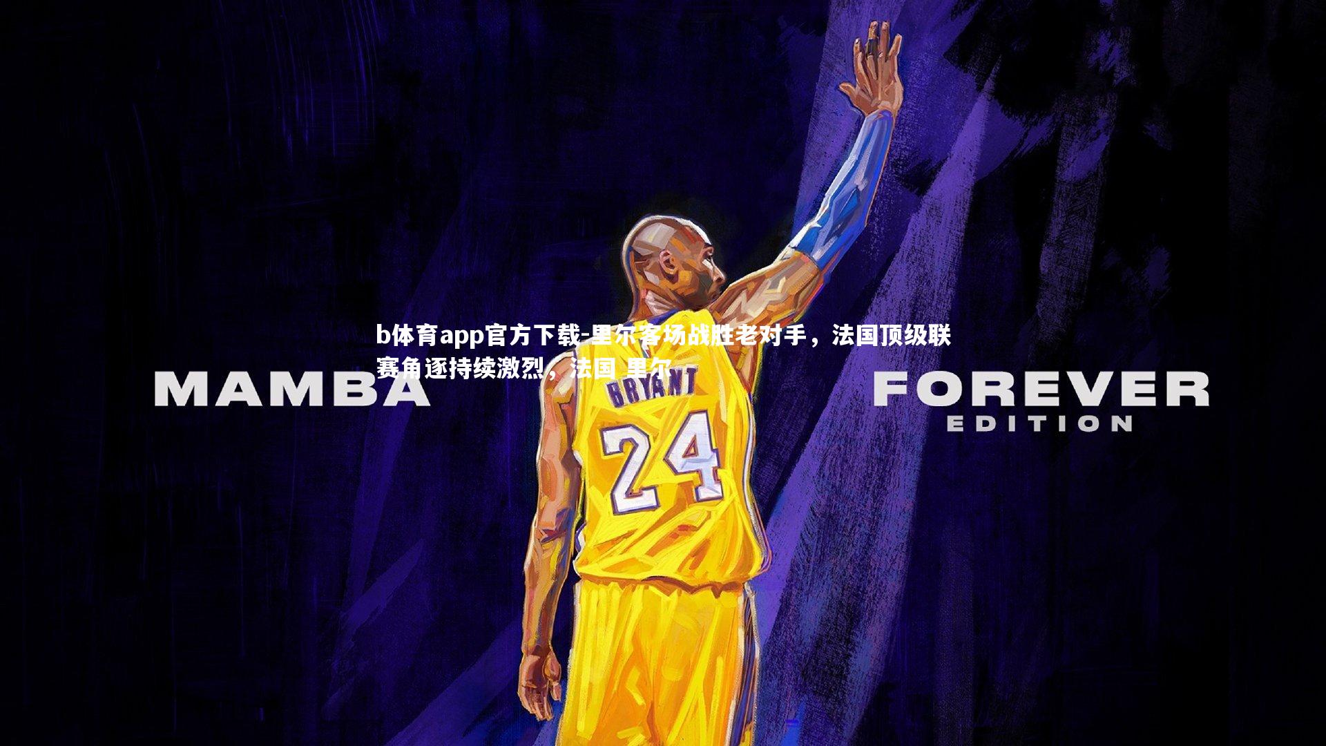 里尔客场战胜老对手，法国顶级联赛角逐持续激烈，法国 里尔