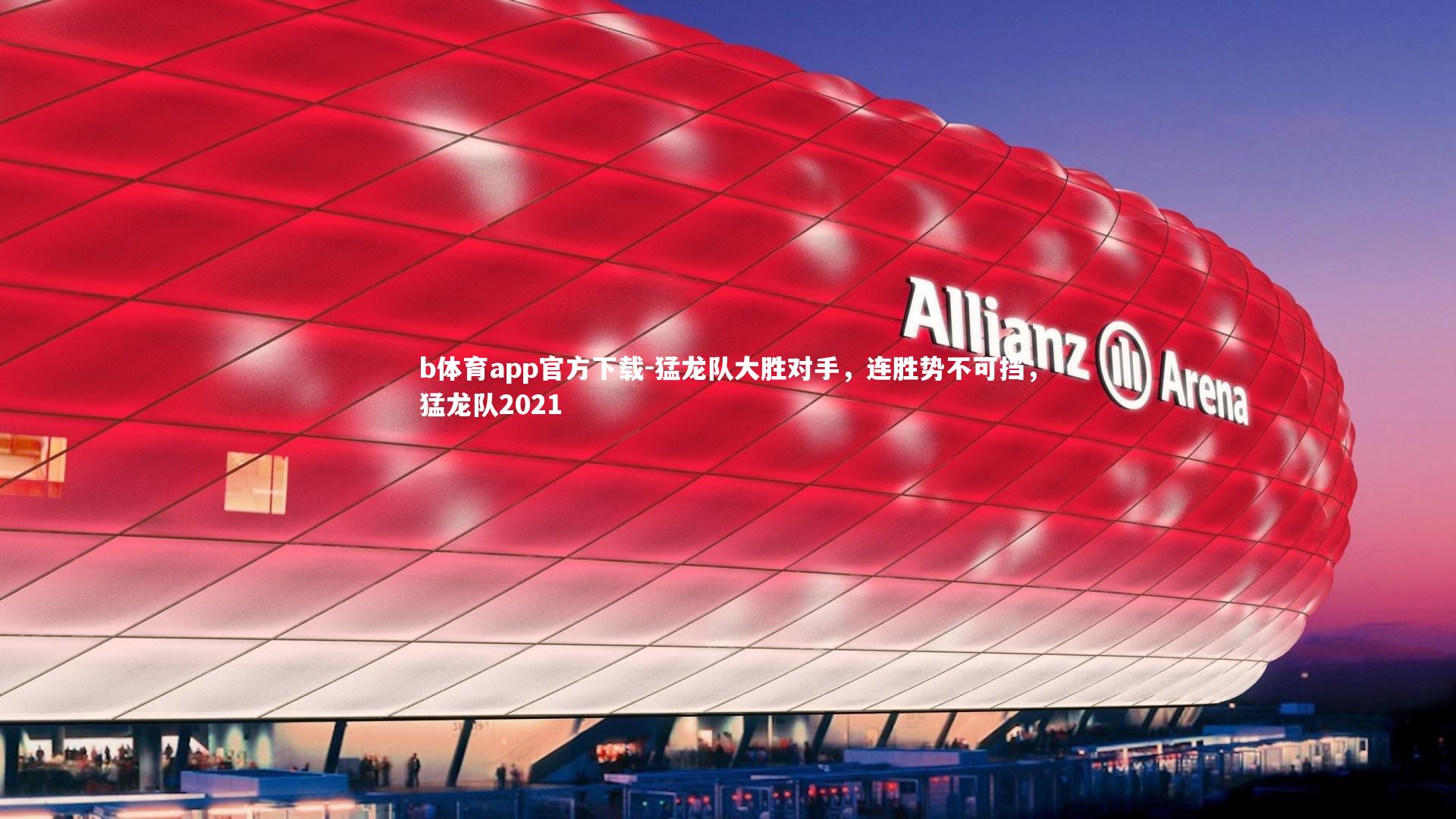 猛龙队大胜对手，连胜势不可挡，猛龙队2021