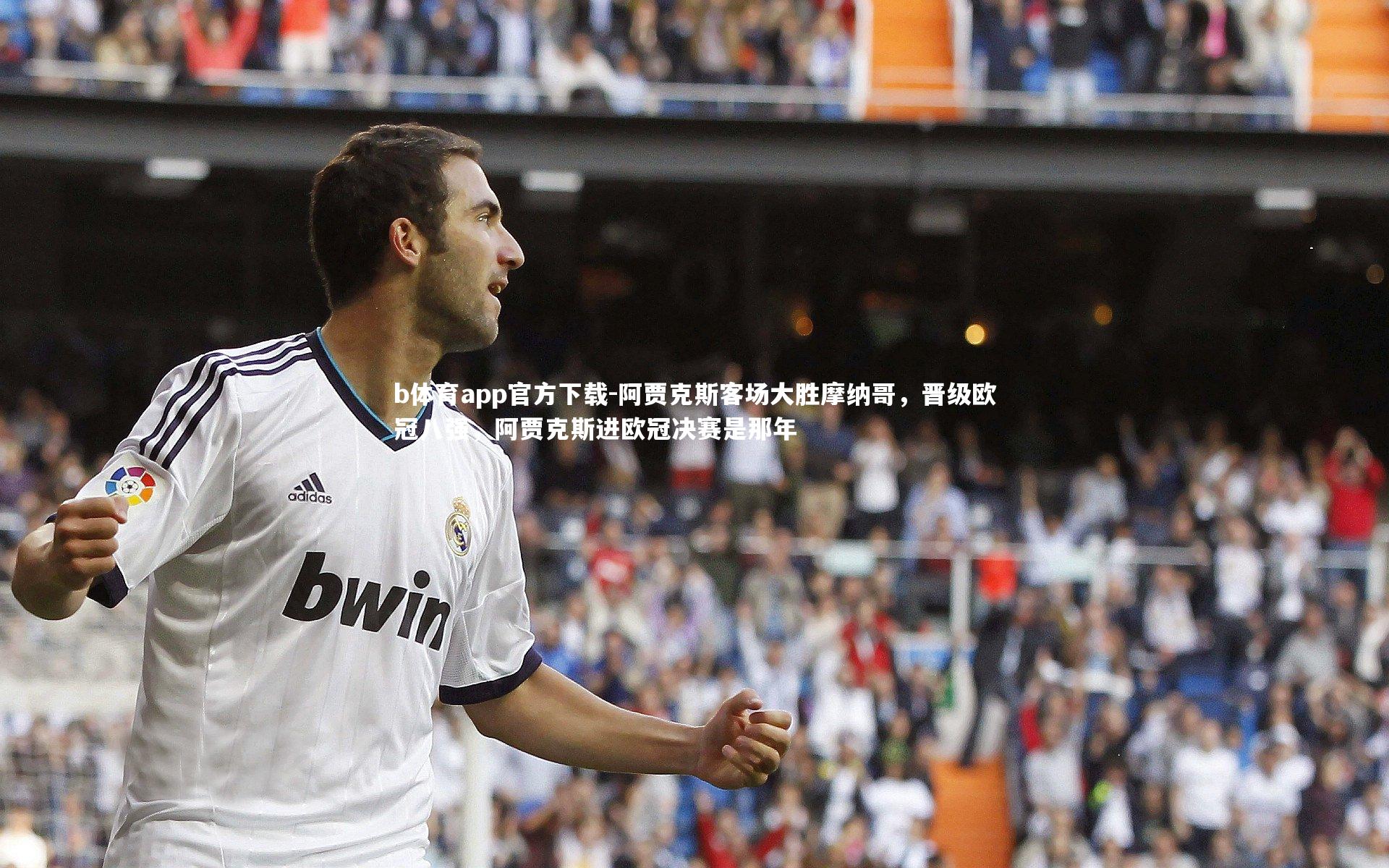 b体育app官方下载-阿贾克斯客场大胜摩纳哥，晋级欧冠八强，阿贾克斯进欧冠决赛是那年