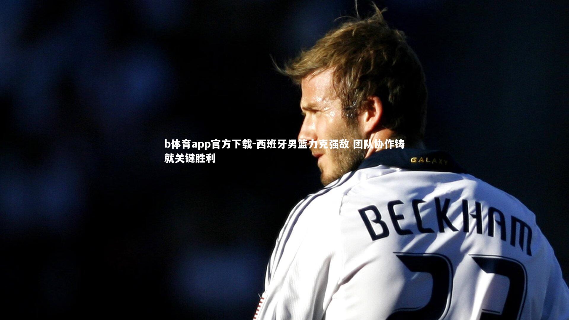 西班牙男篮力克强敌 团队协作铸就关键胜利