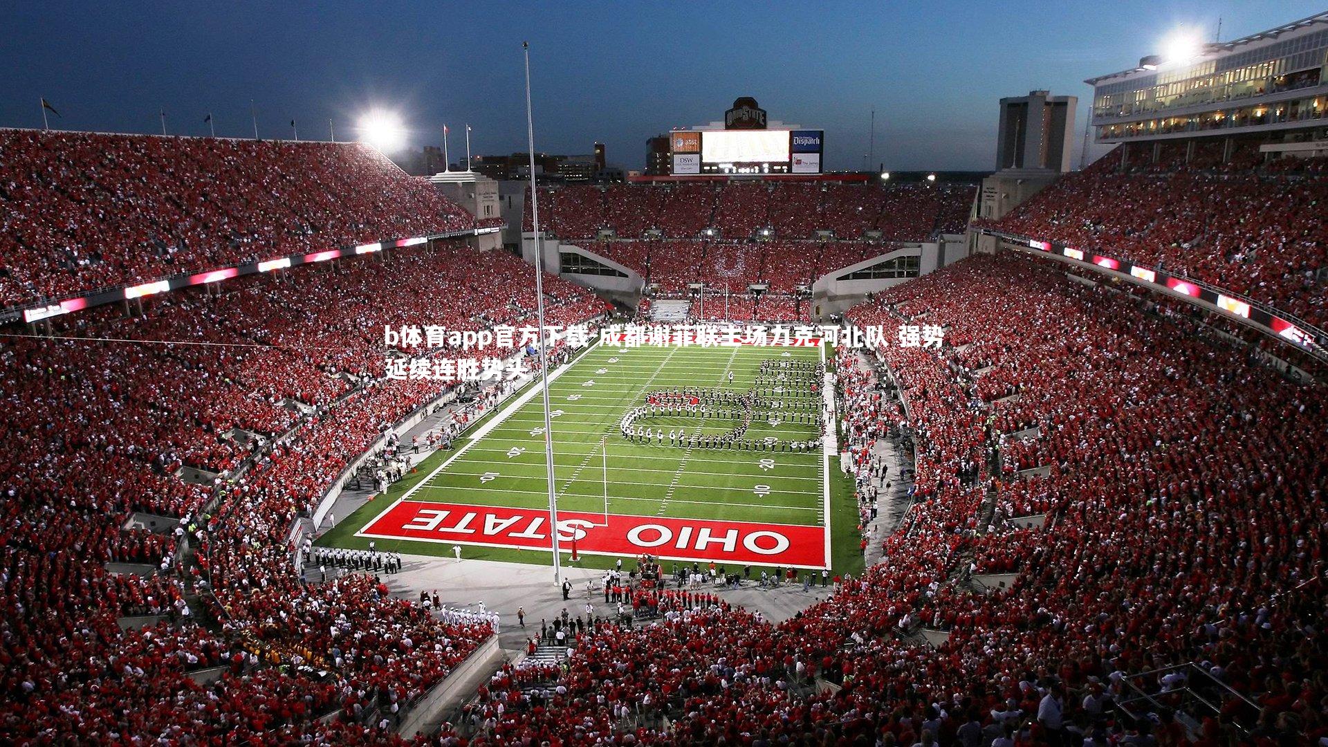 b体育app官方下载-成都谢菲联主场力克河北队 强势延续连胜势头