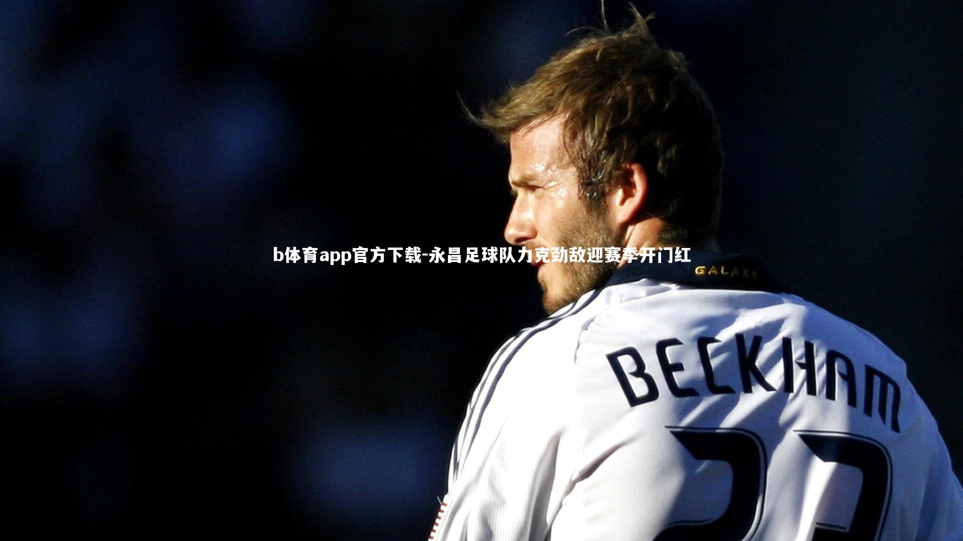 永昌足球队力克劲敌迎赛季开门红