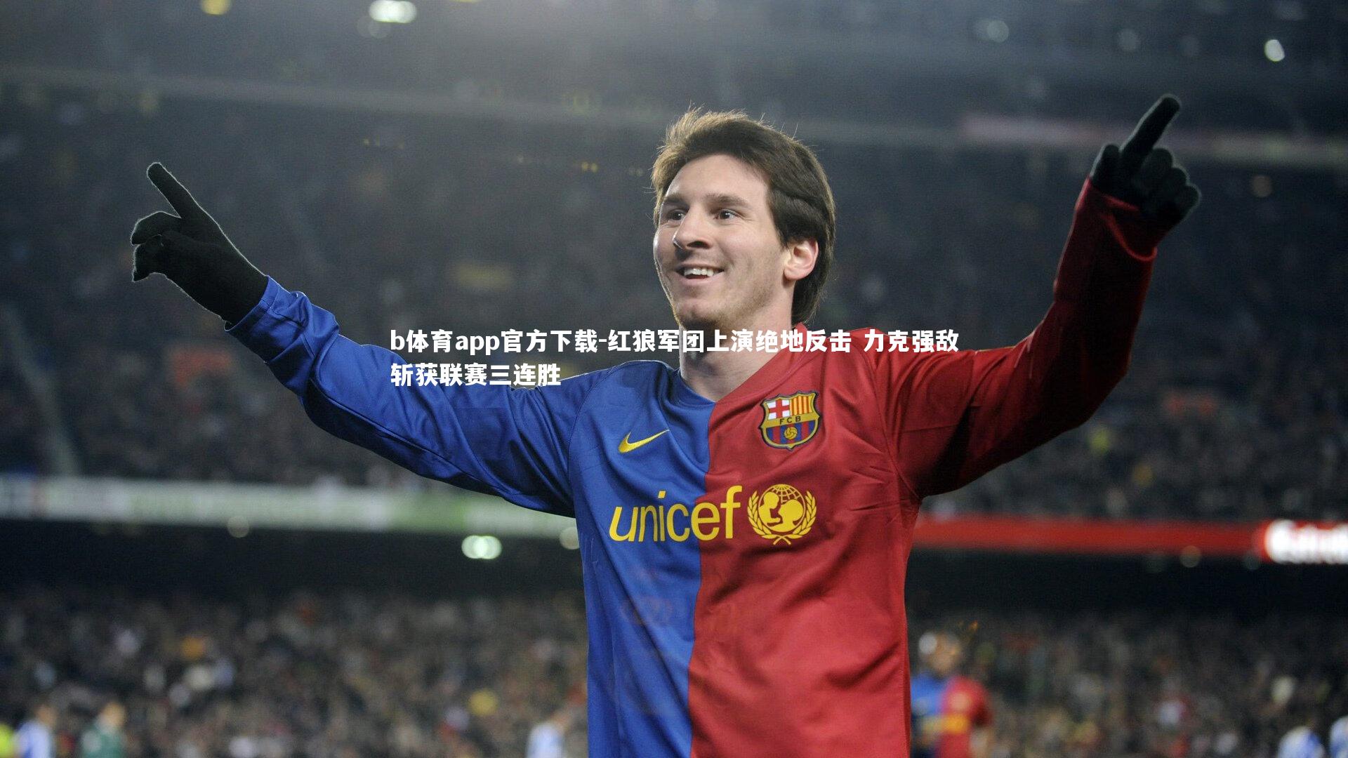 红狼军团上演绝地反击 力克强敌斩获联赛三连胜