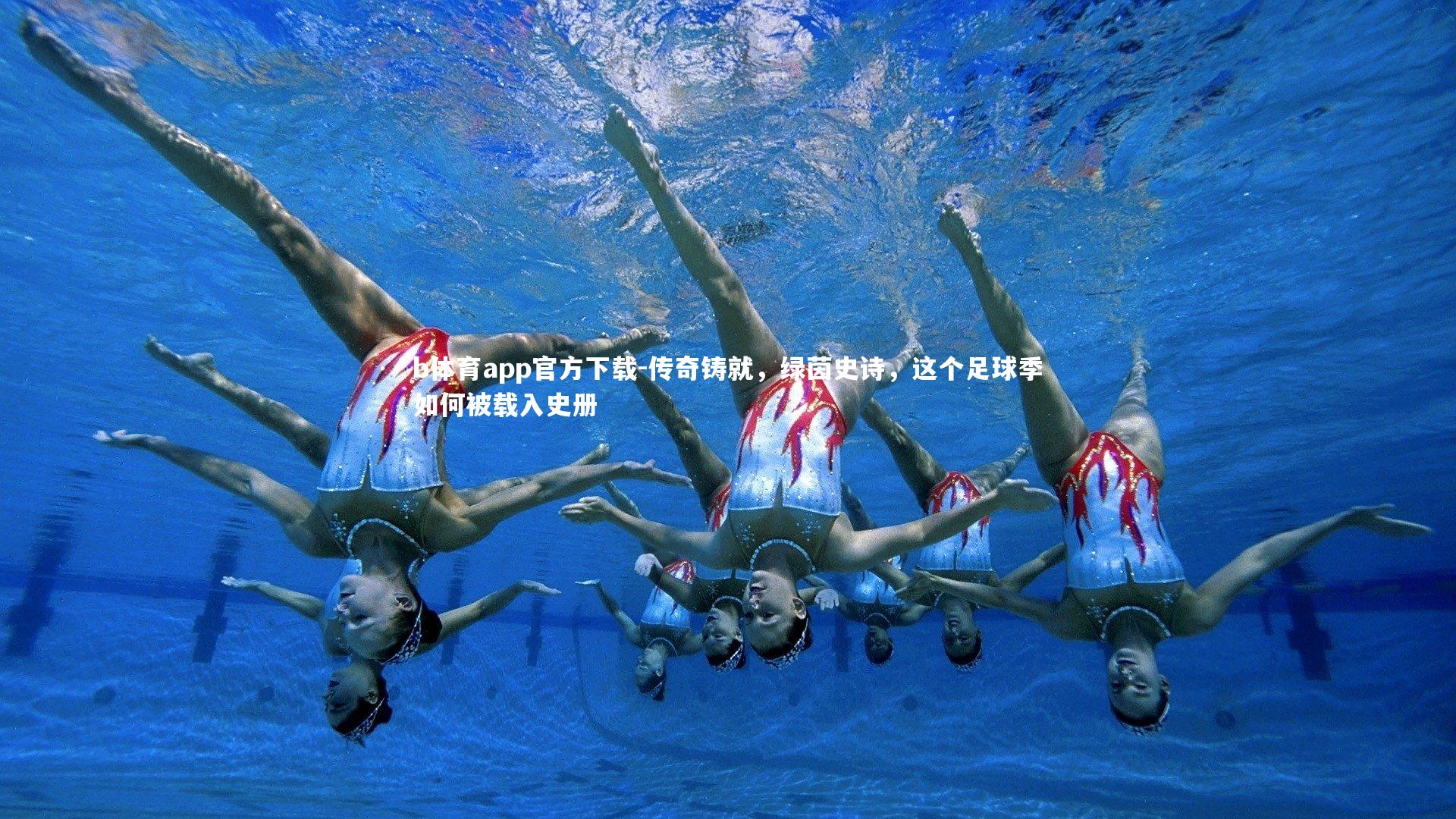 传奇铸就，绿茵史诗，这个足球季如何被载入史册