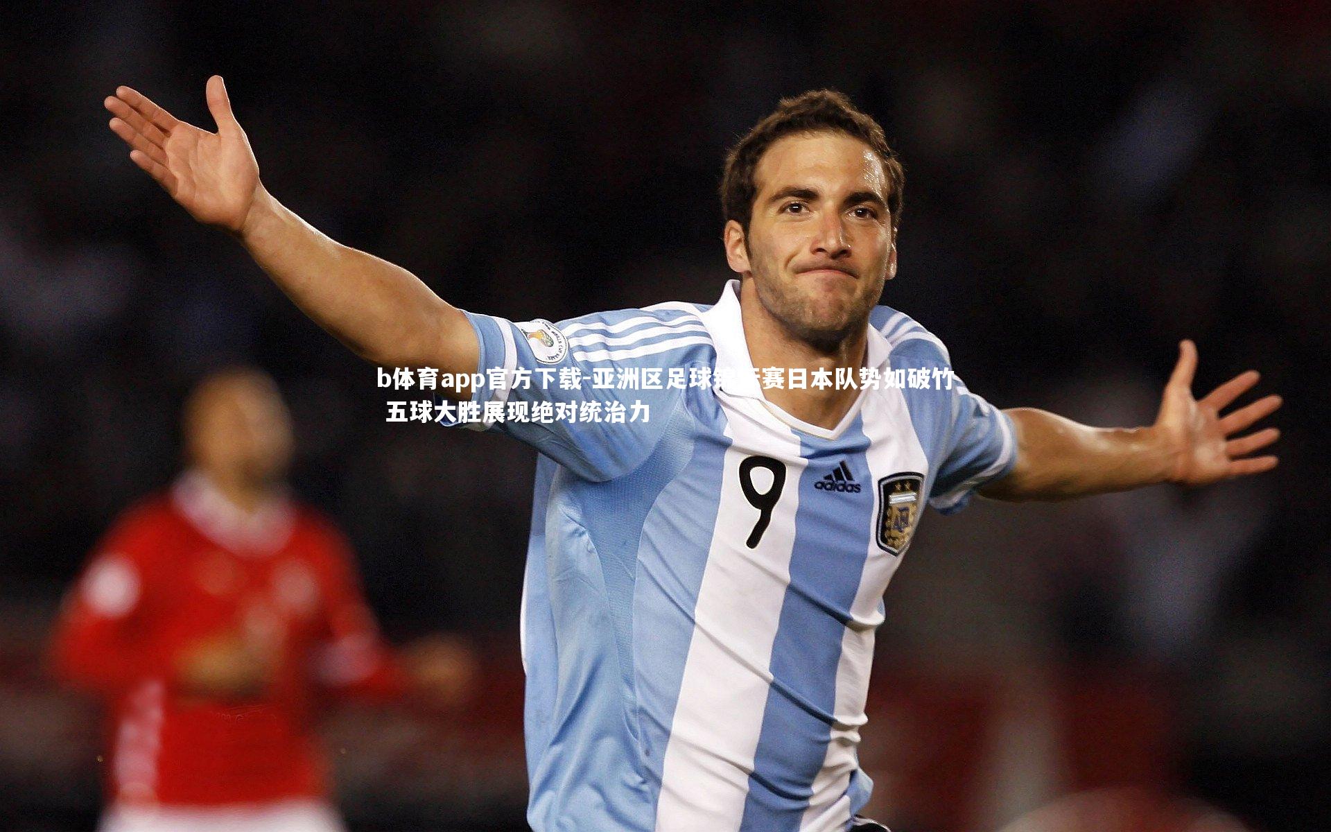 b体育app官方下载-亚洲区足球锦标赛日本队势如破竹 五球大胜展现绝对统治力