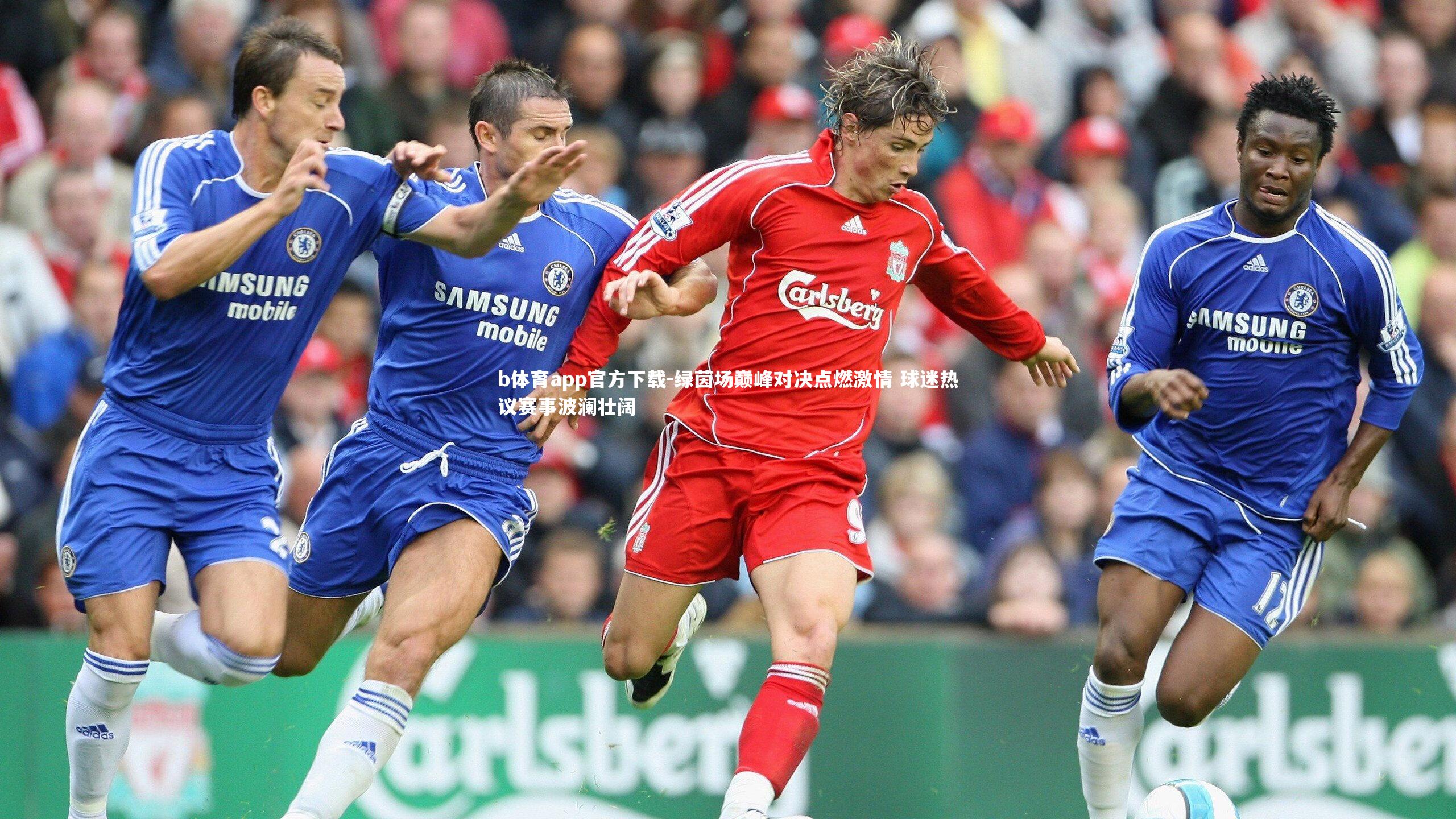 b体育app官方下载-绿茵场巅峰对决点燃激情 球迷热议赛事波澜壮阔