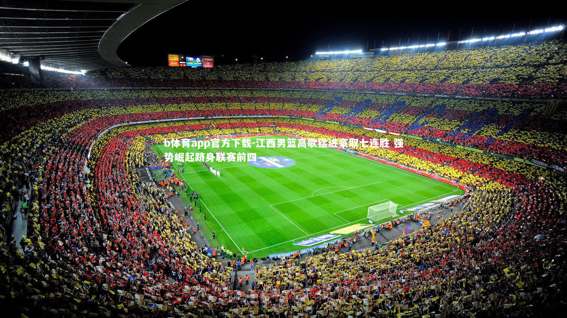 江西男篮高歌猛进豪取七连胜 强势崛起跻身联赛前四