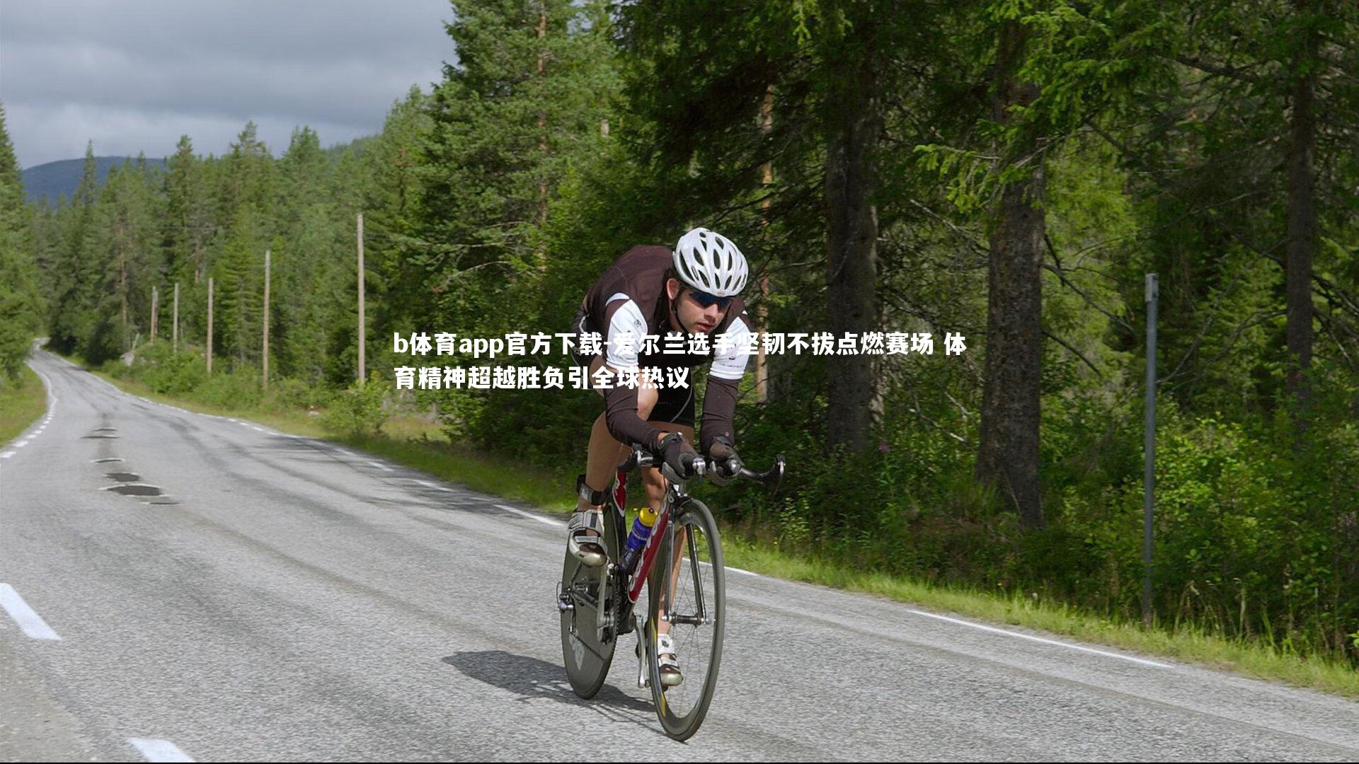 爱尔兰选手坚韧不拔点燃赛场 体育精神超越胜负引全球热议