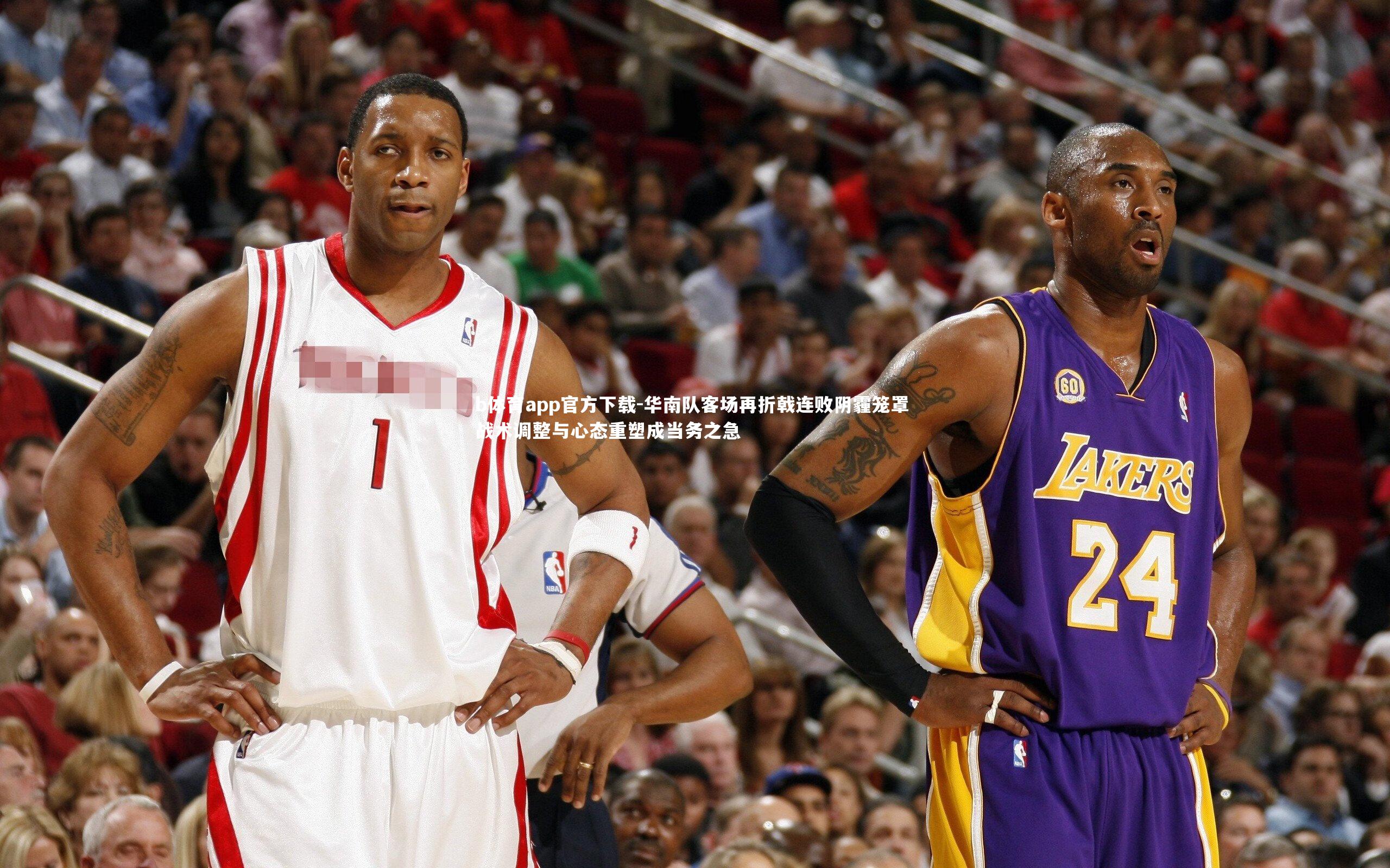 华南队客场再折戟连败阴霾笼罩 战术调整与心态重塑成当务之急