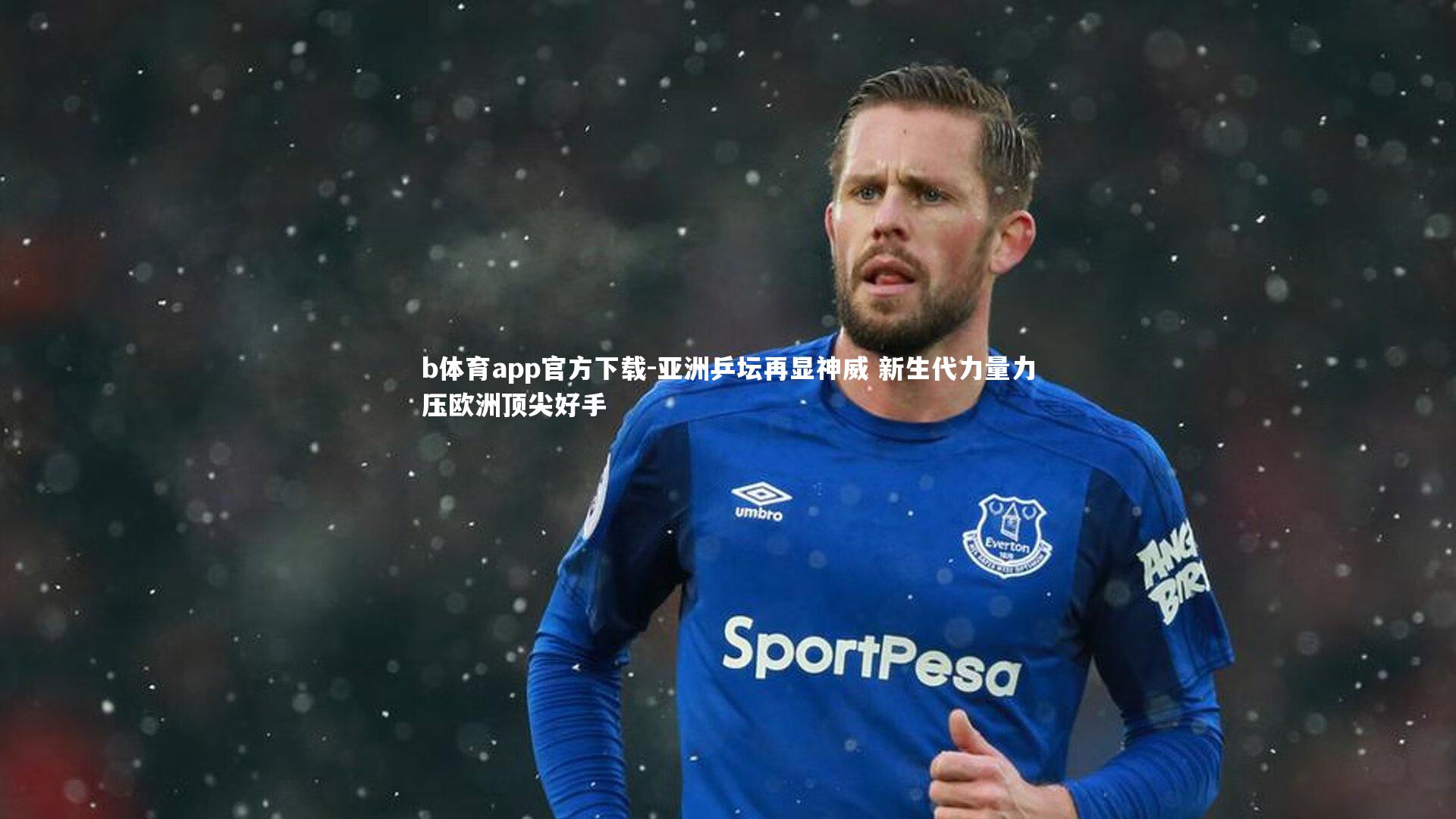 亚洲乒坛再显神威 新生代力量力压欧洲顶尖好手