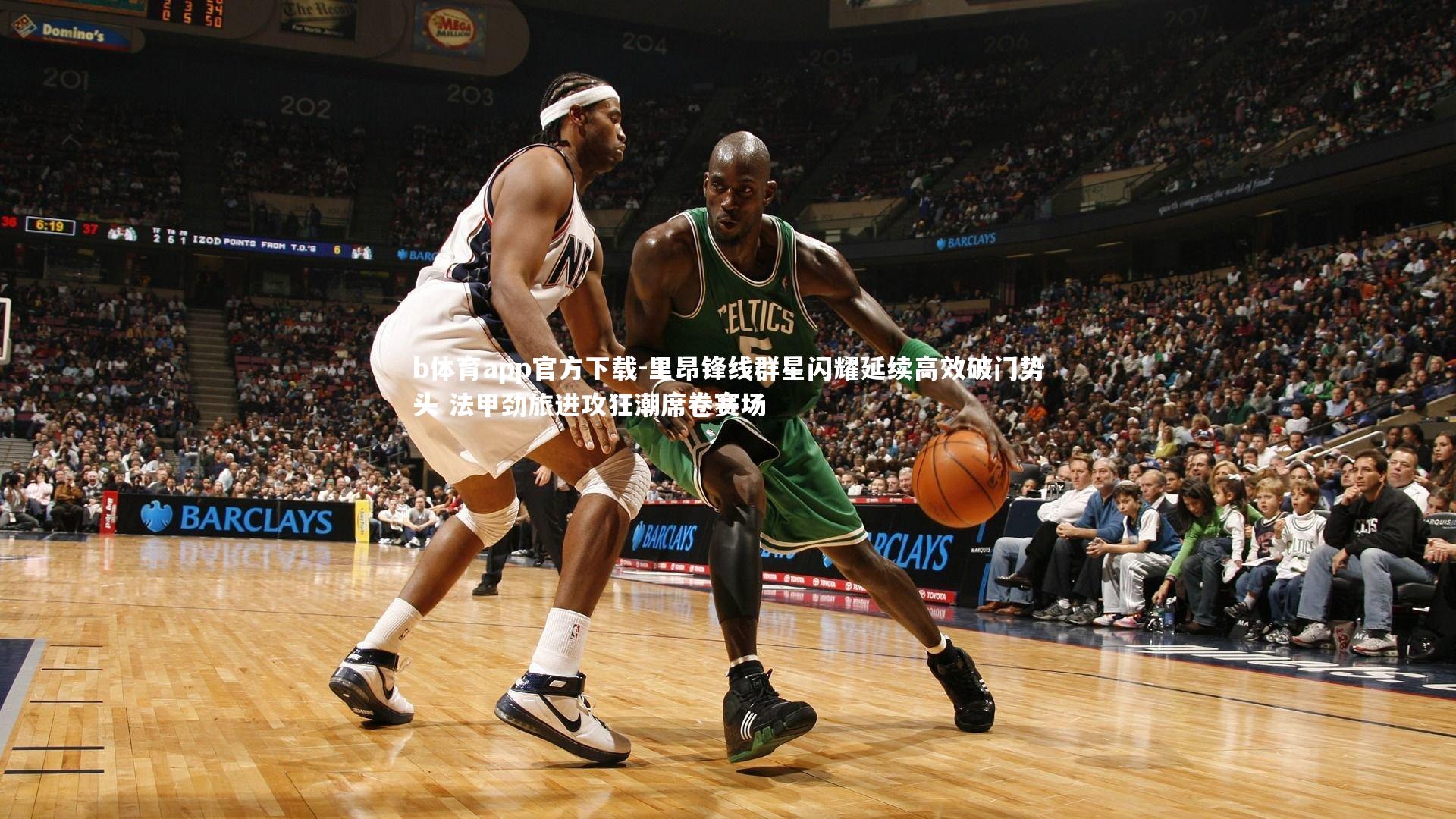 里昂锋线群星闪耀延续高效破门势头 法甲劲旅进攻狂潮席卷赛场